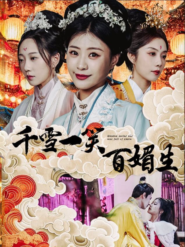 《千雪一笑百媚生》短剧高清全集免费在线观看播放完整版 千雪一笑百媚生,千雪一笑百媚生短剧,千雪一笑百媚生网剧,短剧千雪一笑百媚生,千雪一笑百媚生全集,千雪一笑百媚生免费在线观看,千雪一笑百媚生完整版,千雪一笑百媚生网盘资源,千雪一笑百媚生夸克资源,千雪一笑百媚生夸克网盘 第1张 《千雪一笑百媚生》短剧高清全集免费在线观看播放完整版 千雪一笑百媚生,千雪一笑百媚生短剧,千雪一笑百媚生网剧,短剧千雪一笑百媚生,千雪一笑百媚生全集,千雪一笑百媚生免费在线观看,千雪一笑百媚生完整版,千雪一笑百媚生网盘资源,千雪一笑百媚生夸克资源,千雪一笑百媚生夸克网盘 第1张