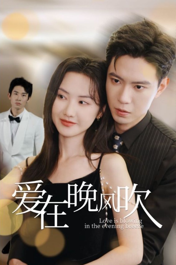 《爱在晚风吹》短剧高清全集免费在线观看播放完整版 爱在晚风吹,爱在晚风吹短剧,爱在晚风吹网剧,短剧爱在晚风吹,爱在晚风吹全集,爱在晚风吹免费在线观看,爱在晚风吹完整版,爱在晚风吹网盘资源,爱在晚风吹夸克资源,爱在晚风吹夸克网盘 第1张 《爱在晚风吹》短剧高清全集免费在线观看播放完整版 爱在晚风吹,爱在晚风吹短剧,爱在晚风吹网剧,短剧爱在晚风吹,爱在晚风吹全集,爱在晚风吹免费在线观看,爱在晚风吹完整版,爱在晚风吹网盘资源,爱在晚风吹夸克资源,爱在晚风吹夸克网盘 第1张