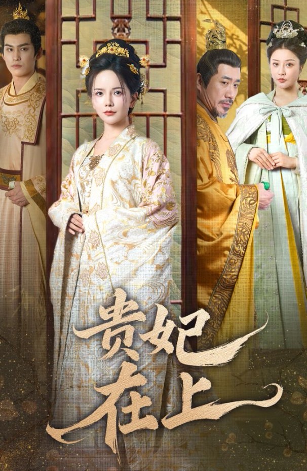 《贵妃在上》短剧高清全集免费在线观看播放完整版 贵妃在上,贵妃在上短剧,贵妃在上网剧,短剧贵妃在上,贵妃在上全集,贵妃在上免费在线观看,贵妃在上完整版,贵妃在上网盘资源,贵妃在上夸克资源,贵妃在上夸克网盘 第1张 《贵妃在上》短剧高清全集免费在线观看播放完整版 贵妃在上,贵妃在上短剧,贵妃在上网剧,短剧贵妃在上,贵妃在上全集,贵妃在上免费在线观看,贵妃在上完整版,贵妃在上网盘资源,贵妃在上夸克资源,贵妃在上夸克网盘 第1张