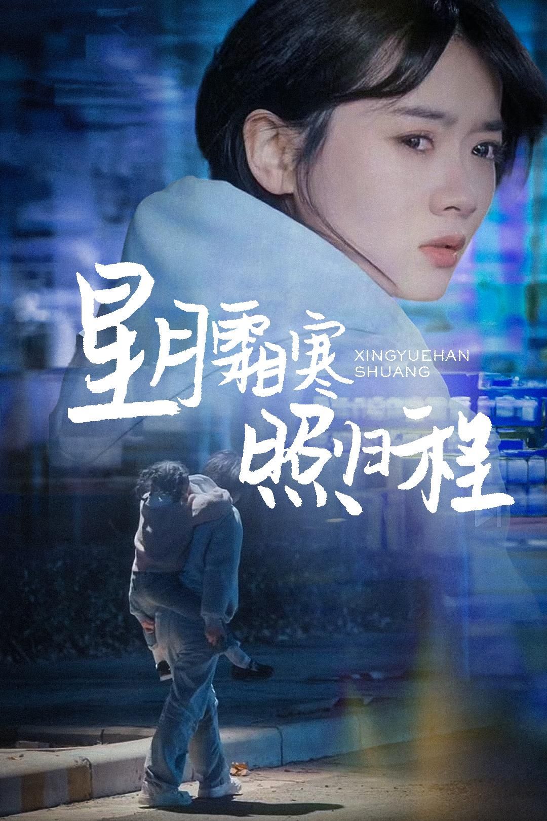 《星月霜寒照归程》短剧高清全集免费在线观看播放完整版 星月霜寒照归程,星月霜寒照归程短剧,星月霜寒照归程网剧,短剧星月霜寒照归程,星月霜寒照归程全集,星月霜寒照归程免费在线观看,星月霜寒照归程完整版,星月霜寒照归程网盘资源,星月霜寒照归程夸克资源,星月霜寒照归程夸克网盘 第1张 《星月霜寒照归程》短剧高清全集免费在线观看播放完整版 星月霜寒照归程,星月霜寒照归程短剧,星月霜寒照归程网剧,短剧星月霜寒照归程,星月霜寒照归程全集,星月霜寒照归程免费在线观看,星月霜寒照归程完整版,星月霜寒照归程网盘资源,星月霜寒照归程夸克资源,星月霜寒照归程夸克网盘 第1张