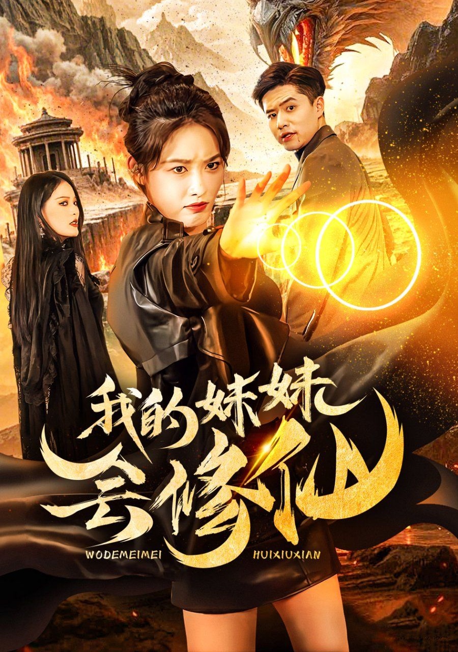 《我的妹妹会修仙》短剧高清全集免费在线观看播放完整版 我的妹妹会修仙,我的妹妹会修仙短剧,我的妹妹会修仙网剧,短剧我的妹妹会修仙,我的妹妹会修仙全集,我的妹妹会修仙免费在线观看,我的妹妹会修仙完整版,我的妹妹会修仙网盘资源,我的妹妹会修仙夸克资源,我的妹妹会修仙夸克网盘 第1张 《我的妹妹会修仙》短剧高清全集免费在线观看播放完整版 我的妹妹会修仙,我的妹妹会修仙短剧,我的妹妹会修仙网剧,短剧我的妹妹会修仙,我的妹妹会修仙全集,我的妹妹会修仙免费在线观看,我的妹妹会修仙完整版,我的妹妹会修仙网盘资源,我的妹妹会修仙夸克资源,我的妹妹会修仙夸克网盘 第1张