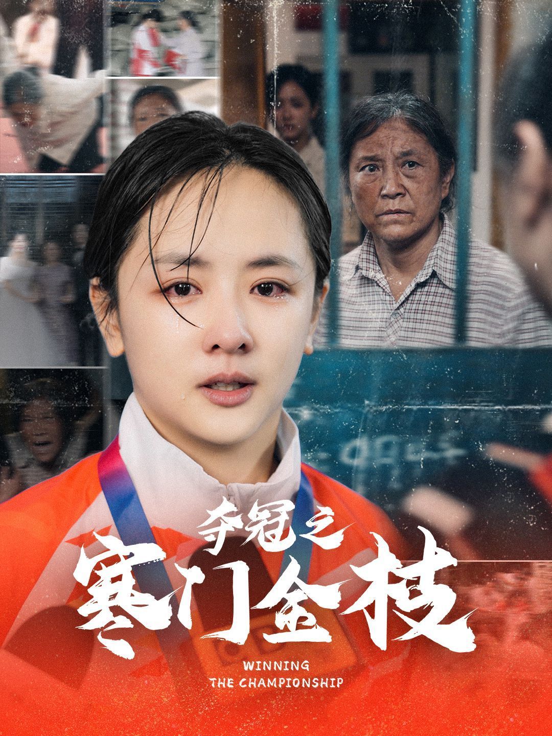 《夺冠之寒门金枝》短剧高清全集免费在线观看播放完整版 夺冠之寒门金枝,夺冠之寒门金枝短剧,夺冠之寒门金枝网剧,短剧夺冠之寒门金枝,夺冠之寒门金枝全集,夺冠之寒门金枝免费在线观看,夺冠之寒门金枝完整版,夺冠之寒门金枝网盘资源,夺冠之寒门金枝夸克资源,夺冠之寒门金枝夸克网盘 第1张 《夺冠之寒门金枝》短剧高清全集免费在线观看播放完整版 夺冠之寒门金枝,夺冠之寒门金枝短剧,夺冠之寒门金枝网剧,短剧夺冠之寒门金枝,夺冠之寒门金枝全集,夺冠之寒门金枝免费在线观看,夺冠之寒门金枝完整版,夺冠之寒门金枝网盘资源,夺冠之寒门金枝夸克资源,夺冠之寒门金枝夸克网盘 第1张