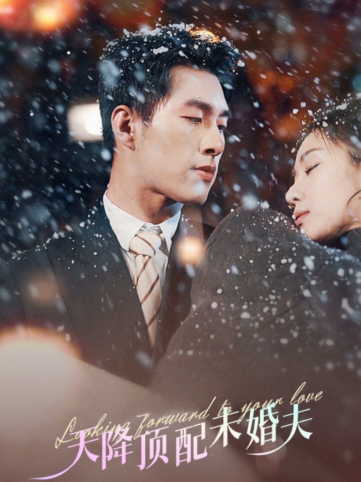 《天降顶配未婚夫》短剧高清全集免费在线观看播放完整版 天降顶配未婚夫,天降顶配未婚夫短剧,天降顶配未婚夫网剧,短剧天降顶配未婚夫,天降顶配未婚夫全集,天降顶配未婚夫免费在线观看,天降顶配未婚夫完整版,天降顶配未婚夫网盘资源,天降顶配未婚夫夸克资源,天降顶配未婚夫夸克网盘 第1张 《天降顶配未婚夫》短剧高清全集免费在线观看播放完整版 天降顶配未婚夫,天降顶配未婚夫短剧,天降顶配未婚夫网剧,短剧天降顶配未婚夫,天降顶配未婚夫全集,天降顶配未婚夫免费在线观看,天降顶配未婚夫完整版,天降顶配未婚夫网盘资源,天降顶配未婚夫夸克资源,天降顶配未婚夫夸克网盘 第1张