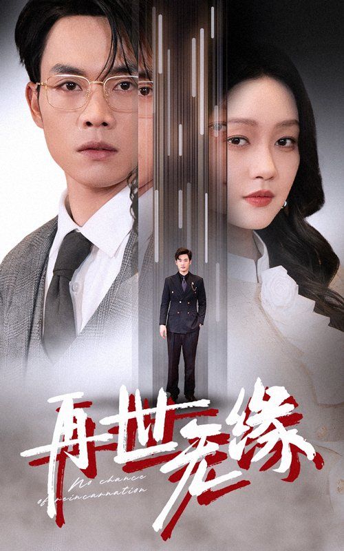 《再世无缘》短剧高清全集免费在线观看播放完整版 再世无缘,再世无缘短剧,再世无缘网剧,短剧再世无缘,再世无缘全集,再世无缘免费在线观看,再世无缘完整版,再世无缘网盘资源,再世无缘夸克资源,再世无缘夸克网盘 第1张 《再世无缘》短剧高清全集免费在线观看播放完整版 再世无缘,再世无缘短剧,再世无缘网剧,短剧再世无缘,再世无缘全集,再世无缘免费在线观看,再世无缘完整版,再世无缘网盘资源,再世无缘夸克资源,再世无缘夸克网盘 第1张