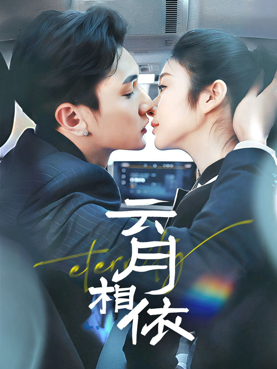 《云月相依》短剧高清全集免费在线观看播放完整版 云月相依,云月相依短剧,云月相依网剧,短剧云月相依,云月相依全集,云月相依免费在线观看,云月相依完整版,云月相依网盘资源,云月相依夸克资源,云月相依夸克网盘 第1张 《云月相依》短剧高清全集免费在线观看播放完整版 云月相依,云月相依短剧,云月相依网剧,短剧云月相依,云月相依全集,云月相依免费在线观看,云月相依完整版,云月相依网盘资源,云月相依夸克资源,云月相依夸克网盘 第1张