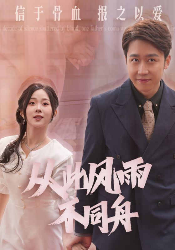 《从此风雨不同舟》短剧高清全集免费在线观看播放完整版 从此风雨不同舟,从此风雨不同舟短剧,从此风雨不同舟网剧,短剧从此风雨不同舟,从此风雨不同舟全集,从此风雨不同舟免费在线观看,从此风雨不同舟完整版,从此风雨不同舟网盘资源,从此风雨不同舟夸克资源,从此风雨不同舟夸克网盘 第1张 《从此风雨不同舟》短剧高清全集免费在线观看播放完整版 从此风雨不同舟,从此风雨不同舟短剧,从此风雨不同舟网剧,短剧从此风雨不同舟,从此风雨不同舟全集,从此风雨不同舟免费在线观看,从此风雨不同舟完整版,从此风雨不同舟网盘资源,从此风雨不同舟夸克资源,从此风雨不同舟夸克网盘 第1张