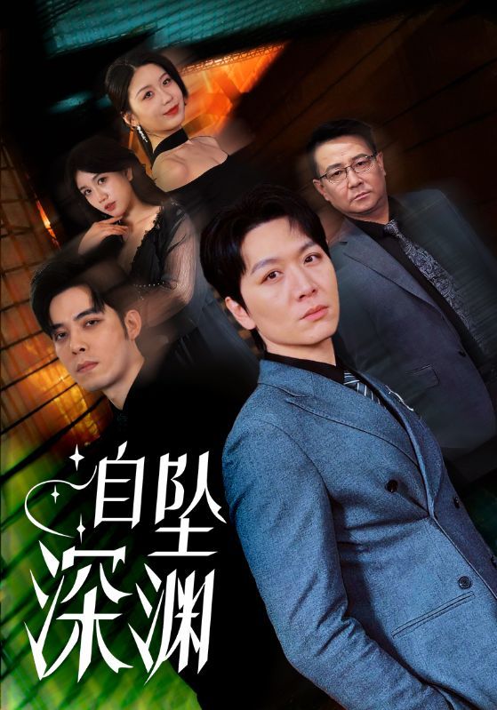 《自坠深渊》短剧高清全集免费在线观看播放完整版 自坠深渊,自坠深渊短剧,自坠深渊网剧,短剧自坠深渊,自坠深渊全集,自坠深渊免费在线观看,自坠深渊完整版,自坠深渊网盘资源,自坠深渊夸克资源,自坠深渊夸克网盘 第1张 《自坠深渊》短剧高清全集免费在线观看播放完整版 自坠深渊,自坠深渊短剧,自坠深渊网剧,短剧自坠深渊,自坠深渊全集,自坠深渊免费在线观看,自坠深渊完整版,自坠深渊网盘资源,自坠深渊夸克资源,自坠深渊夸克网盘 第1张