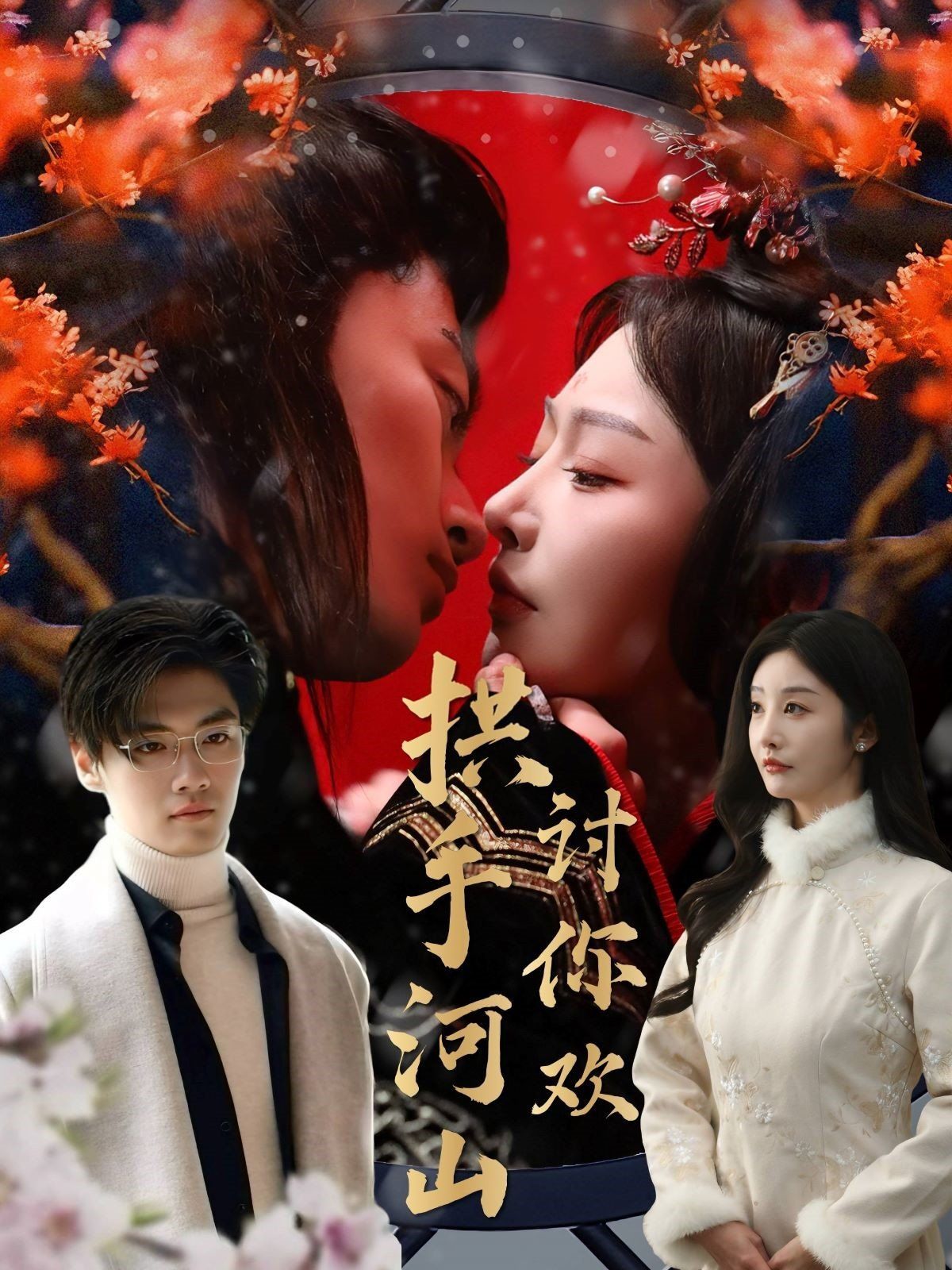 《拱手河山讨你欢》短剧高清全集免费在线观看播放完整版 拱手河山讨你欢,拱手河山讨你欢短剧,拱手河山讨你欢网剧,短剧拱手河山讨你欢,拱手河山讨你欢全集,拱手河山讨你欢免费在线观看,拱手河山讨你欢完整版,拱手河山讨你欢网盘资源,拱手河山讨你欢夸克资源,拱手河山讨你欢夸克网盘 第1张 《拱手河山讨你欢》短剧高清全集免费在线观看播放完整版 拱手河山讨你欢,拱手河山讨你欢短剧,拱手河山讨你欢网剧,短剧拱手河山讨你欢,拱手河山讨你欢全集,拱手河山讨你欢免费在线观看,拱手河山讨你欢完整版,拱手河山讨你欢网盘资源,拱手河山讨你欢夸克资源,拱手河山讨你欢夸克网盘 第1张