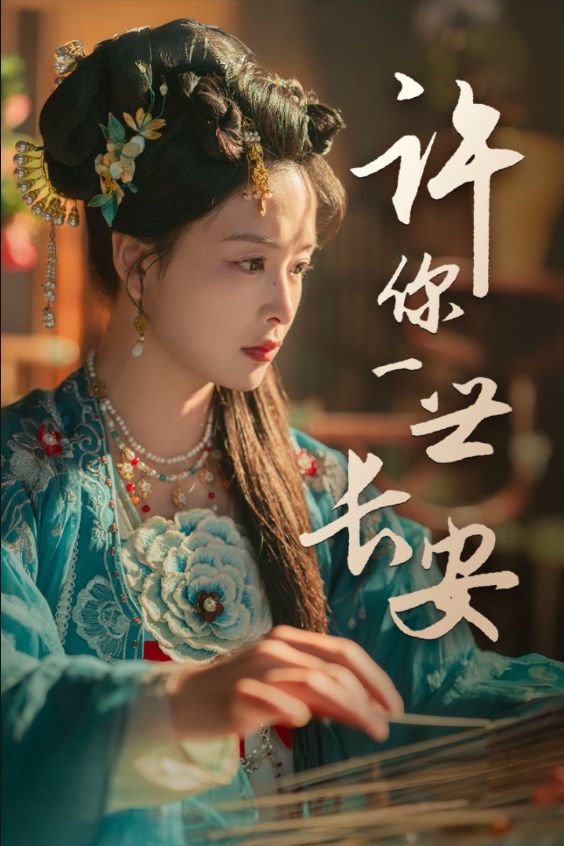 《许你一世长安》短剧高清全集免费在线观看播放完整版 许你一世长安,许你一世长安短剧,许你一世长安网剧,短剧许你一世长安,许你一世长安全集,许你一世长安免费在线观看,许你一世长安完整版,许你一世长安网盘资源,许你一世长安夸克资源,许你一世长安夸克网盘 第1张 《许你一世长安》短剧高清全集免费在线观看播放完整版 许你一世长安,许你一世长安短剧,许你一世长安网剧,短剧许你一世长安,许你一世长安全集,许你一世长安免费在线观看,许你一世长安完整版,许你一世长安网盘资源,许你一世长安夸克资源,许你一世长安夸克网盘 第1张