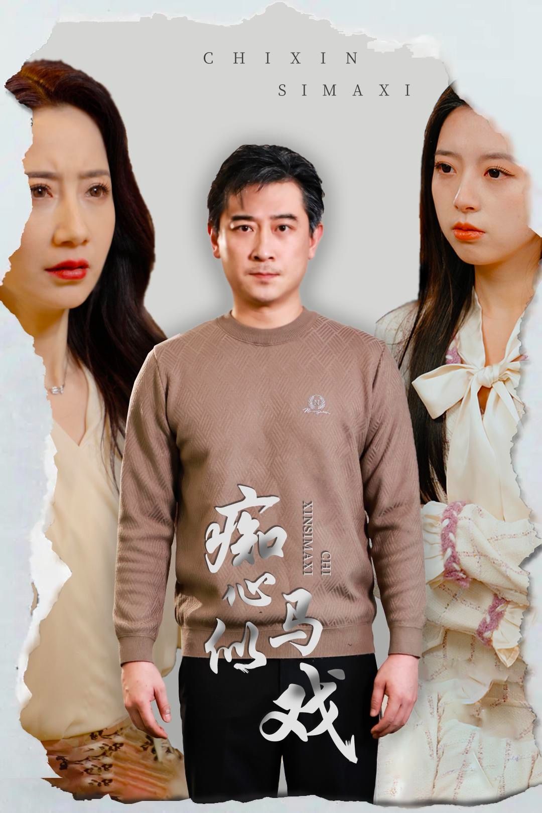 《痴心似马戏》短剧高清全集免费在线观看播放完整版 痴心似马戏,痴心似马戏短剧,痴心似马戏网剧,短剧痴心似马戏,痴心似马戏全集,痴心似马戏免费在线观看,痴心似马戏完整版,痴心似马戏网盘资源,痴心似马戏夸克资源,痴心似马戏夸克网盘 第1张 《痴心似马戏》短剧高清全集免费在线观看播放完整版 痴心似马戏,痴心似马戏短剧,痴心似马戏网剧,短剧痴心似马戏,痴心似马戏全集,痴心似马戏免费在线观看,痴心似马戏完整版,痴心似马戏网盘资源,痴心似马戏夸克资源,痴心似马戏夸克网盘 第1张