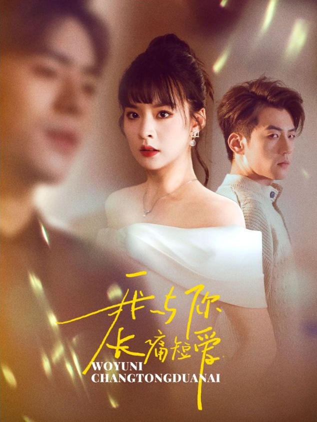 《我与你长痛短爱》短剧高清全集免费在线观看播放完整版 我与你长痛短爱,我与你长痛短爱短剧,我与你长痛短爱网剧,短剧我与你长痛短爱,我与你长痛短爱全集,我与你长痛短爱免费在线观看,我与你长痛短爱完整版,我与你长痛短爱网盘资源,我与你长痛短爱夸克资源,我与你长痛短爱夸克网盘 第1张 《我与你长痛短爱》短剧高清全集免费在线观看播放完整版 我与你长痛短爱,我与你长痛短爱短剧,我与你长痛短爱网剧,短剧我与你长痛短爱,我与你长痛短爱全集,我与你长痛短爱免费在线观看,我与你长痛短爱完整版,我与你长痛短爱网盘资源,我与你长痛短爱夸克资源,我与你长痛短爱夸克网盘 第1张