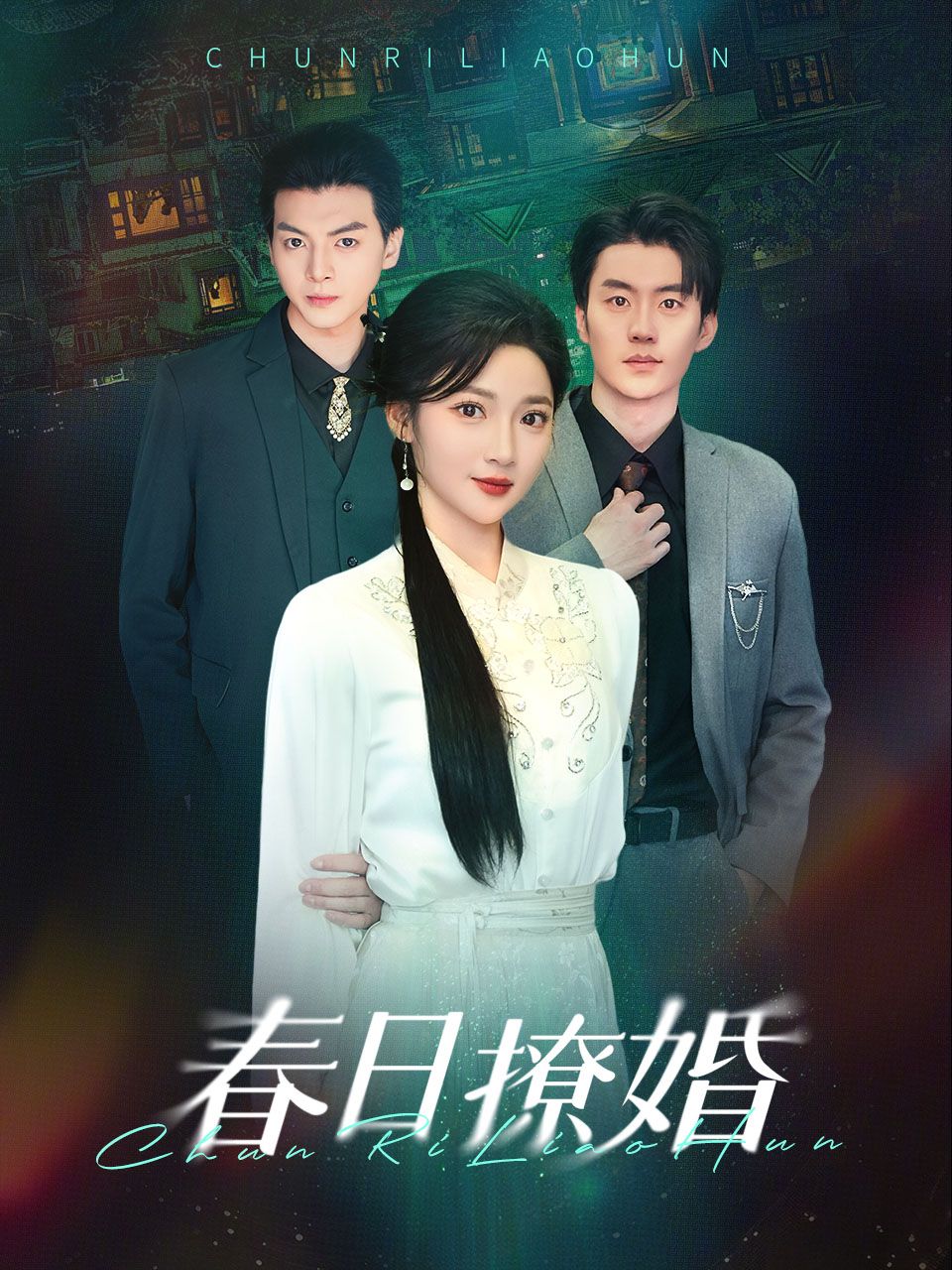 《春日撩婚》短剧高清全集免费在线观看播放完整版 春日撩婚,春日撩婚短剧,春日撩婚网剧,短剧春日撩婚,春日撩婚全集,春日撩婚免费在线观看,春日撩婚完整版,春日撩婚网盘资源,春日撩婚夸克资源,春日撩婚夸克网盘 第1张 《春日撩婚》短剧高清全集免费在线观看播放完整版 春日撩婚,春日撩婚短剧,春日撩婚网剧,短剧春日撩婚,春日撩婚全集,春日撩婚免费在线观看,春日撩婚完整版,春日撩婚网盘资源,春日撩婚夸克资源,春日撩婚夸克网盘 第1张