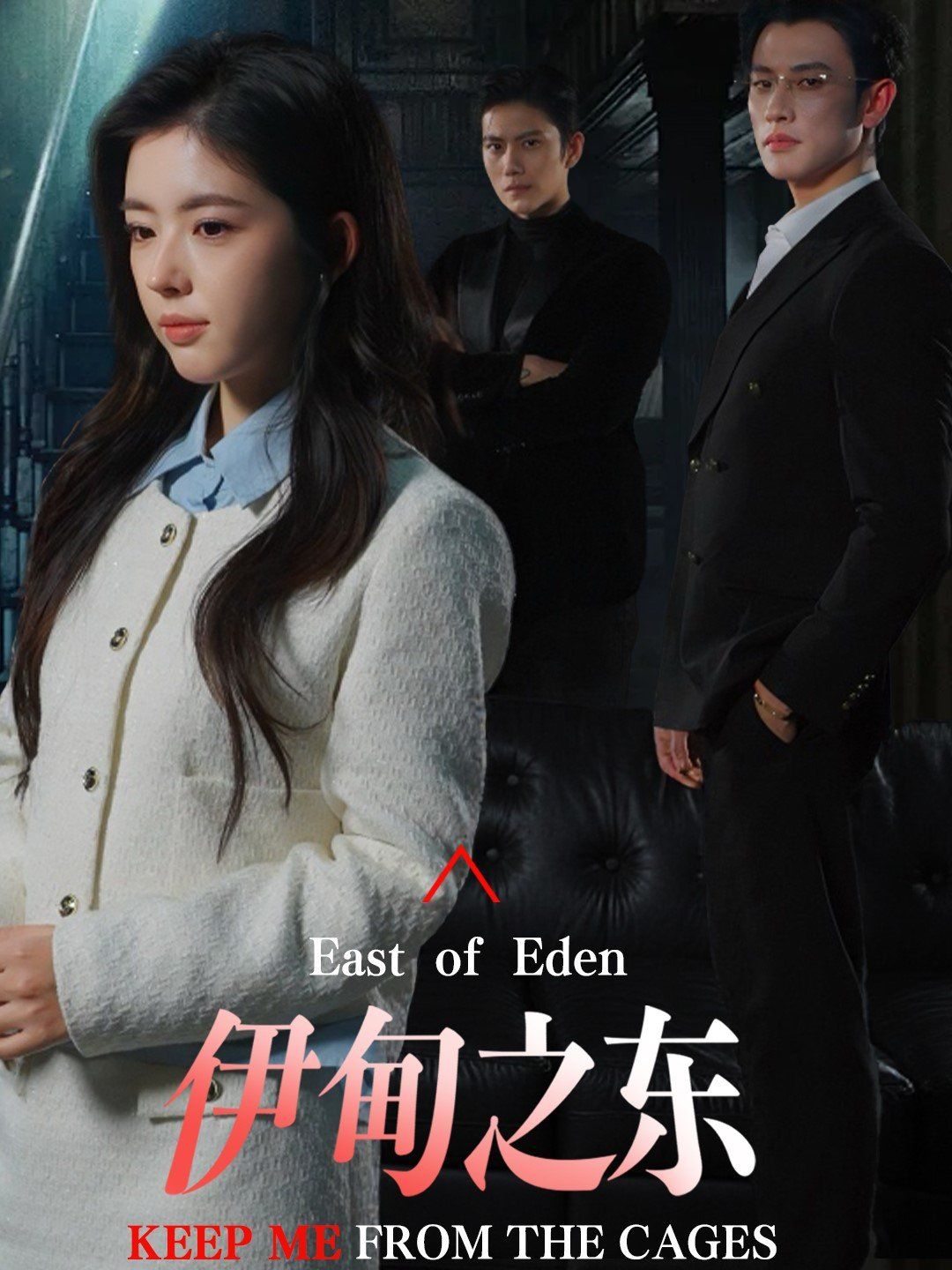 《伊甸之东》短剧高清全集免费在线观看播放完整版 伊甸之东,伊甸之东短剧,伊甸之东网剧,短剧伊甸之东,伊甸之东全集,伊甸之东免费在线观看,伊甸之东完整版,伊甸之东网盘资源,伊甸之东夸克资源,伊甸之东夸克网盘 第1张 《伊甸之东》短剧高清全集免费在线观看播放完整版 伊甸之东,伊甸之东短剧,伊甸之东网剧,短剧伊甸之东,伊甸之东全集,伊甸之东免费在线观看,伊甸之东完整版,伊甸之东网盘资源,伊甸之东夸克资源,伊甸之东夸克网盘 第1张