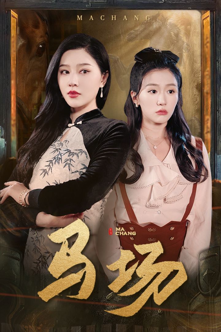 《马场》短剧高清全集免费在线观看播放完整版 马场,马场短剧,马场网剧,短剧马场,马场全集,马场免费在线观看,马场完整版,马场网盘资源,马场夸克资源,马场夸克网盘 第1张 《马场》短剧高清全集免费在线观看播放完整版 马场,马场短剧,马场网剧,短剧马场,马场全集,马场免费在线观看,马场完整版,马场网盘资源,马场夸克资源,马场夸克网盘 第1张