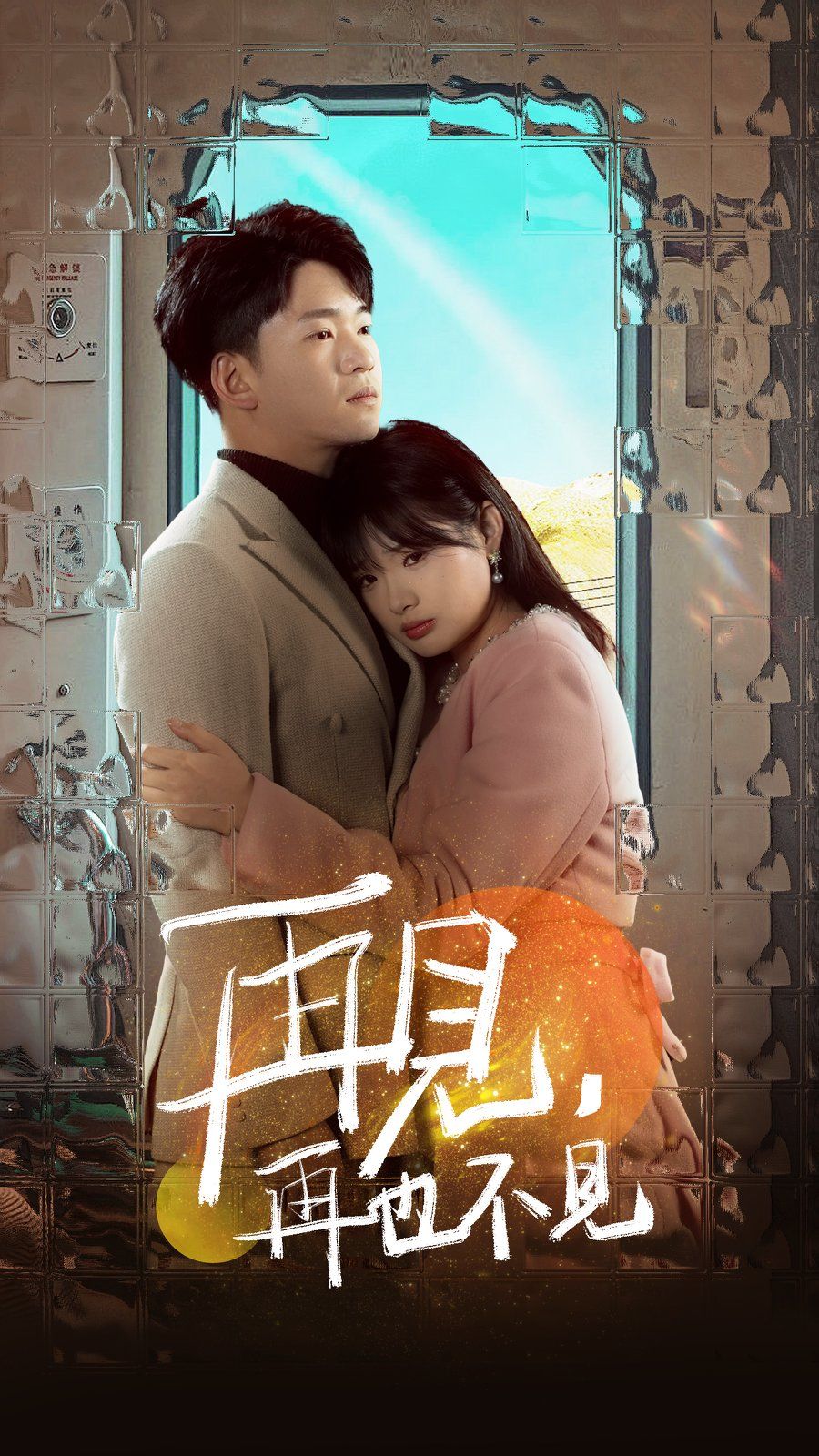 《再见再也不见》短剧高清全集免费在线观看播放完整版 再见再也不见,再见再也不见短剧,再见再也不见网剧,短剧再见再也不见,再见再也不见全集,再见再也不见免费在线观看,再见再也不见完整版,再见再也不见网盘资源,再见再也不见夸克资源,再见再也不见夸克网盘 第1张 《再见再也不见》短剧高清全集免费在线观看播放完整版 再见再也不见,再见再也不见短剧,再见再也不见网剧,短剧再见再也不见,再见再也不见全集,再见再也不见免费在线观看,再见再也不见完整版,再见再也不见网盘资源,再见再也不见夸克资源,再见再也不见夸克网盘 第1张