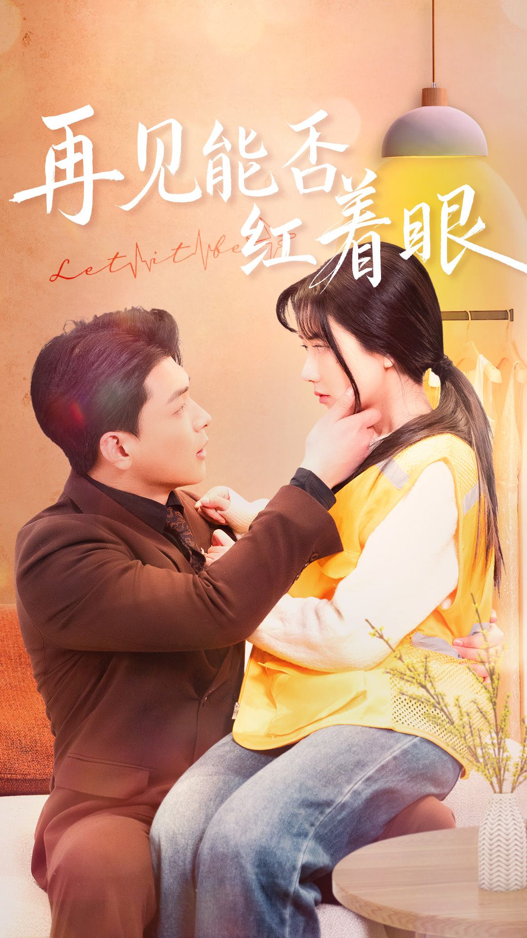 《再见能否红着眼》短剧高清全集免费在线观看播放完整版 再见能否红着眼,再见能否红着眼短剧,再见能否红着眼网剧,短剧再见能否红着眼,再见能否红着眼全集,再见能否红着眼免费在线观看,再见能否红着眼完整版,再见能否红着眼网盘资源,再见能否红着眼夸克资源,再见能否红着眼夸克网盘 第1张 《再见能否红着眼》短剧高清全集免费在线观看播放完整版 再见能否红着眼,再见能否红着眼短剧,再见能否红着眼网剧,短剧再见能否红着眼,再见能否红着眼全集,再见能否红着眼免费在线观看,再见能否红着眼完整版,再见能否红着眼网盘资源,再见能否红着眼夸克资源,再见能否红着眼夸克网盘 第1张