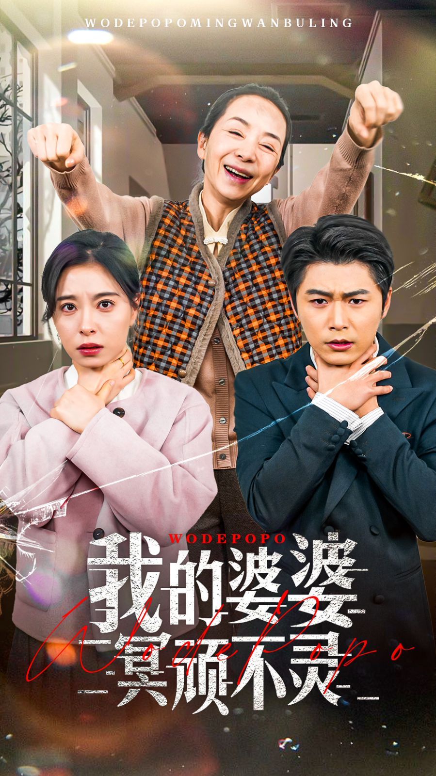 《我的婆婆冥顽不灵》短剧高清全集免费在线观看播放完整版 我的婆婆冥顽不灵,我的婆婆冥顽不灵短剧,我的婆婆冥顽不灵网剧,短剧我的婆婆冥顽不灵,我的婆婆冥顽不灵全集,我的婆婆冥顽不灵免费在线观看,我的婆婆冥顽不灵完整版,我的婆婆冥顽不灵网盘资源,我的婆婆冥顽不灵夸克资源,我的婆婆冥顽不灵夸克网盘 第1张 《我的婆婆冥顽不灵》短剧高清全集免费在线观看播放完整版 我的婆婆冥顽不灵,我的婆婆冥顽不灵短剧,我的婆婆冥顽不灵网剧,短剧我的婆婆冥顽不灵,我的婆婆冥顽不灵全集,我的婆婆冥顽不灵免费在线观看,我的婆婆冥顽不灵完整版,我的婆婆冥顽不灵网盘资源,我的婆婆冥顽不灵夸克资源,我的婆婆冥顽不灵夸克网盘 第1张