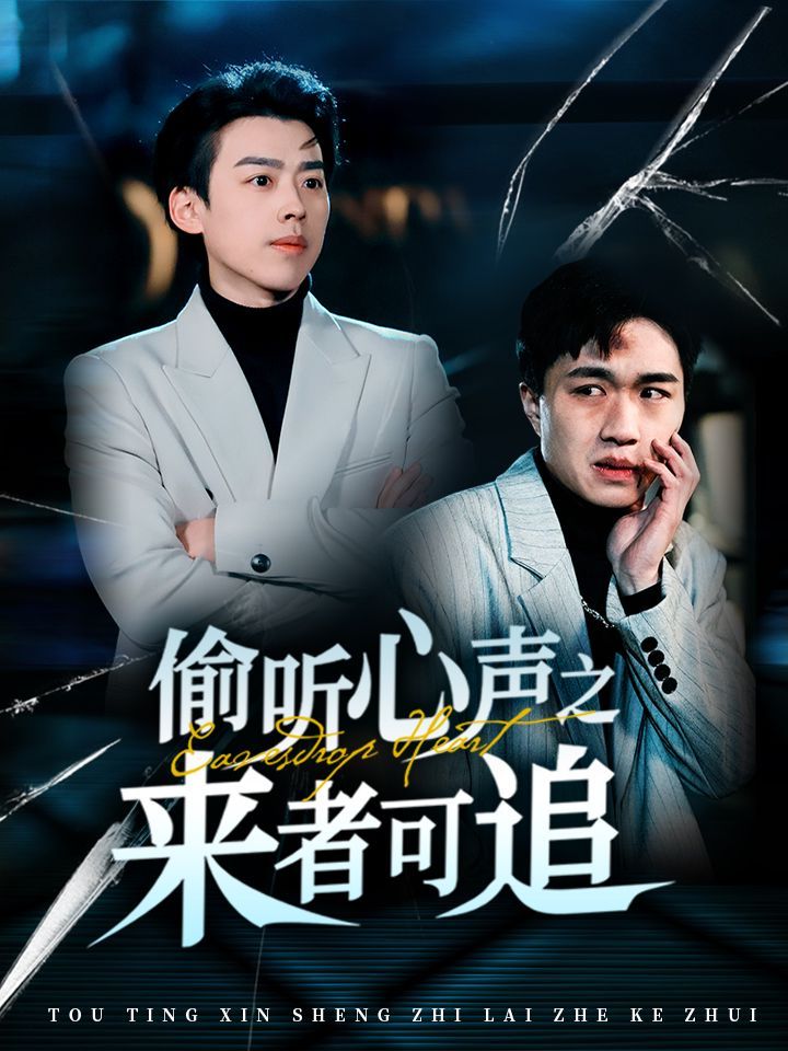 《偷听心声之来者可追》短剧高清全集免费在线观看播放完整版 偷听心声之来者可追,偷听心声之来者可追短剧,偷听心声之来者可追网剧,短剧偷听心声之来者可追,偷听心声之来者可追全集,偷听心声之来者可追免费在线观看,偷听心声之来者可追完整版,偷听心声之来者可追网盘资源,偷听心声之来者可追夸克资源,偷听心声之来者可追夸克网盘 第1张 《偷听心声之来者可追》短剧高清全集免费在线观看播放完整版 偷听心声之来者可追,偷听心声之来者可追短剧,偷听心声之来者可追网剧,短剧偷听心声之来者可追,偷听心声之来者可追全集,偷听心声之来者可追免费在线观看,偷听心声之来者可追完整版,偷听心声之来者可追网盘资源,偷听心声之来者可追夸克资源,偷听心声之来者可追夸克网盘 第1张