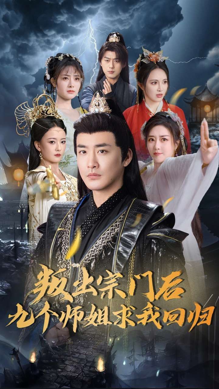 《叛出宗门后九个师姐求我回归》短剧高清全集免费在线观看播放完整版 叛出宗门后九个师姐求我回归,叛出宗门后九个师姐求我回归短剧,叛出宗门后九个师姐求我回归网剧,短剧叛出宗门后九个师姐求我回归,叛出宗门后九个师姐求我回归全集,叛出宗门后九个师姐求我回归免费在线观看,叛出宗门后九个师姐求我回归完整版,叛出宗门后九个师姐求我回归网盘资源,叛出宗门后九个师姐求我回归夸克资源,叛出宗门后九个师姐求我回归夸克网盘 第1张 《叛出宗门后九个师姐求我回归》短剧高清全集免费在线观看播放完整版 叛出宗门后九个师姐求我回归,叛出宗门后九个师姐求我回归短剧,叛出宗门后九个师姐求我回归网剧,短剧叛出宗门后九个师姐求我回归,叛出宗门后九个师姐求我回归全集,叛出宗门后九个师姐求我回归免费在线观看,叛出宗门后九个师姐求我回归完整版,叛出宗门后九个师姐求我回归网盘资源,叛出宗门后九个师姐求我回归夸克资源,叛出宗门后九个师姐求我回归夸克网盘 第1张