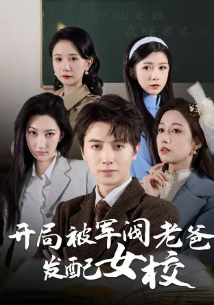 《开局被军阀老爸发配女校》短剧高清全集免费在线观看播放完整版 开局被军阀老爸发配女校,开局被军阀老爸发配女校短剧,开局被军阀老爸发配女校网剧,短剧开局被军阀老爸发配女校,开局被军阀老爸发配女校全集,开局被军阀老爸发配女校免费在线观看,开局被军阀老爸发配女校完整版,开局被军阀老爸发配女校网盘资源,开局被军阀老爸发配女校夸克资源,开局被军阀老爸发配女校夸克网盘 第1张 《开局被军阀老爸发配女校》短剧高清全集免费在线观看播放完整版 开局被军阀老爸发配女校,开局被军阀老爸发配女校短剧,开局被军阀老爸发配女校网剧,短剧开局被军阀老爸发配女校,开局被军阀老爸发配女校全集,开局被军阀老爸发配女校免费在线观看,开局被军阀老爸发配女校完整版,开局被军阀老爸发配女校网盘资源,开局被军阀老爸发配女校夸克资源,开局被军阀老爸发配女校夸克网盘 第1张