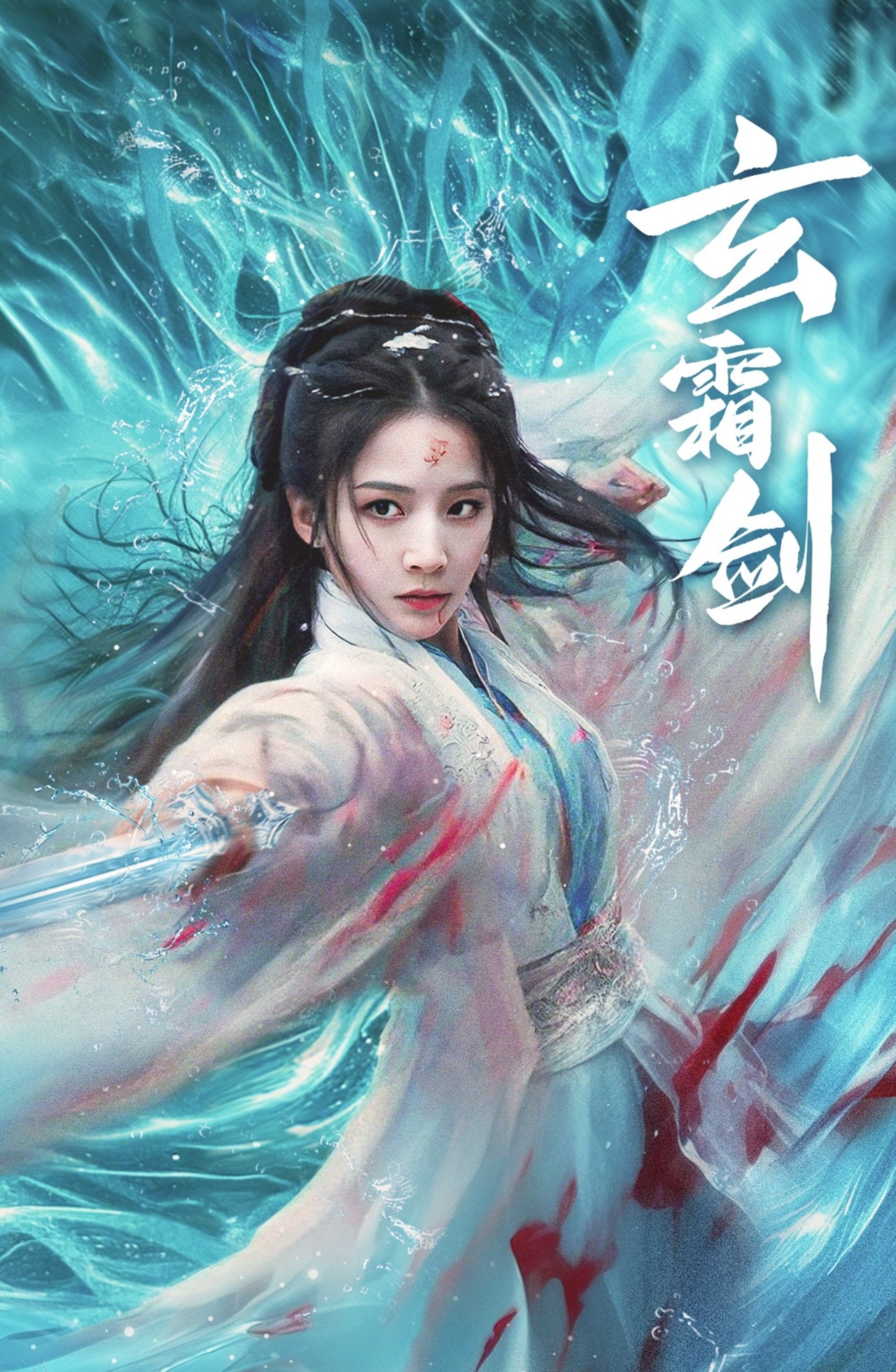 《玄霜剑》短剧高清全集免费在线观看播放完整版 玄霜剑,玄霜剑短剧,玄霜剑网剧,短剧玄霜剑,玄霜剑全集,玄霜剑免费在线观看,玄霜剑完整版,玄霜剑网盘资源,玄霜剑夸克资源,玄霜剑夸克网盘 第1张 《玄霜剑》短剧高清全集免费在线观看播放完整版 玄霜剑,玄霜剑短剧,玄霜剑网剧,短剧玄霜剑,玄霜剑全集,玄霜剑免费在线观看,玄霜剑完整版,玄霜剑网盘资源,玄霜剑夸克资源,玄霜剑夸克网盘 第1张