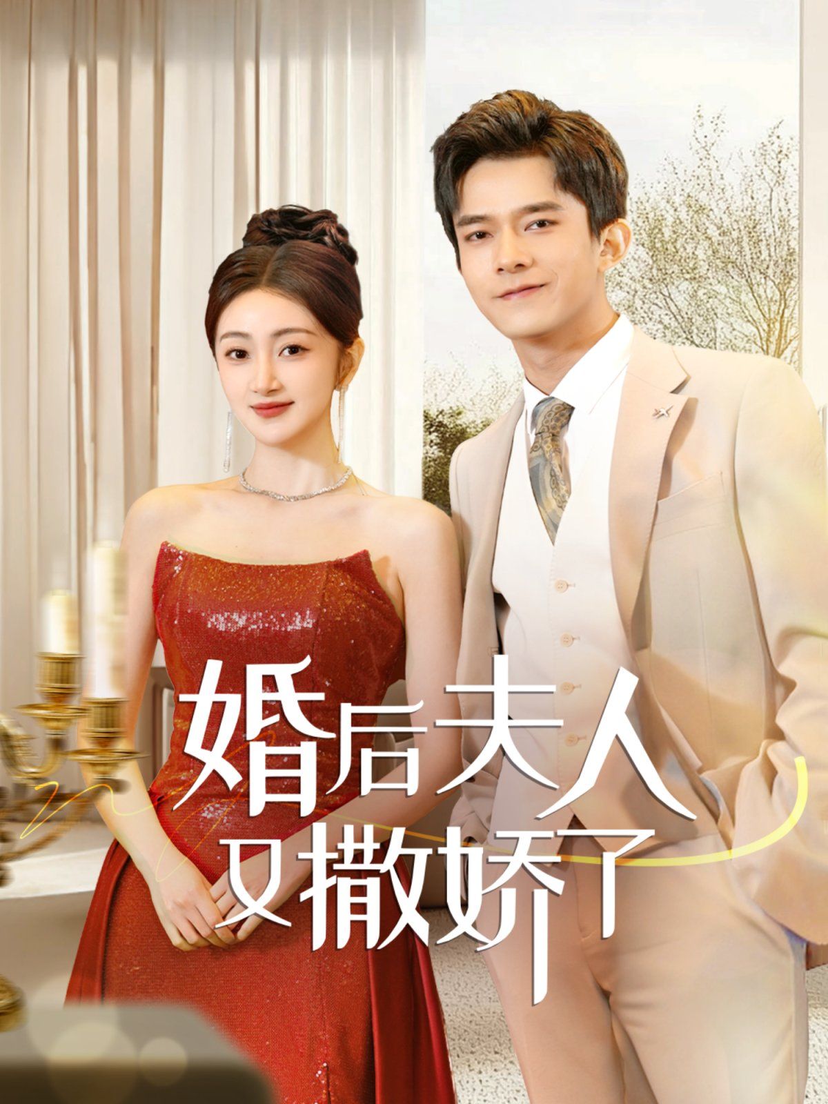 《婚后夫人又撒娇了》短剧高清全集免费在线观看播放完整版 婚后夫人又撒娇了,婚后夫人又撒娇了短剧,婚后夫人又撒娇了网剧,短剧婚后夫人又撒娇了,婚后夫人又撒娇了全集,婚后夫人又撒娇了免费在线观看,婚后夫人又撒娇了完整版,婚后夫人又撒娇了网盘资源,婚后夫人又撒娇了夸克资源,婚后夫人又撒娇了夸克网盘 第1张 《婚后夫人又撒娇了》短剧高清全集免费在线观看播放完整版 婚后夫人又撒娇了,婚后夫人又撒娇了短剧,婚后夫人又撒娇了网剧,短剧婚后夫人又撒娇了,婚后夫人又撒娇了全集,婚后夫人又撒娇了免费在线观看,婚后夫人又撒娇了完整版,婚后夫人又撒娇了网盘资源,婚后夫人又撒娇了夸克资源,婚后夫人又撒娇了夸克网盘 第1张