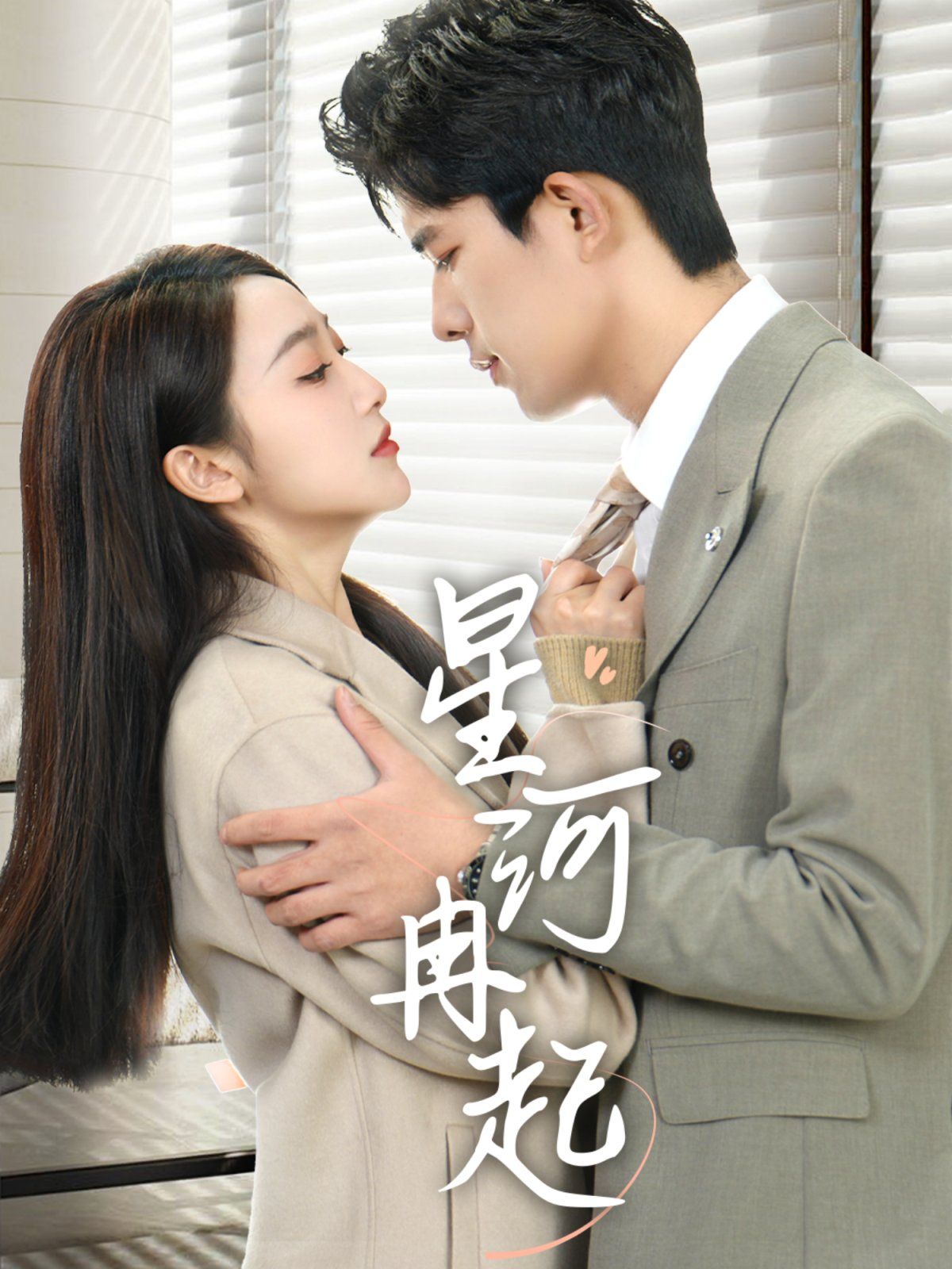 《星河冉起》短剧高清全集免费在线观看播放完整版 星河冉起,星河冉起短剧,星河冉起网剧,短剧星河冉起,星河冉起全集,星河冉起免费在线观看,星河冉起完整版,星河冉起网盘资源,星河冉起夸克资源,星河冉起夸克网盘 第1张 《星河冉起》短剧高清全集免费在线观看播放完整版 星河冉起,星河冉起短剧,星河冉起网剧,短剧星河冉起,星河冉起全集,星河冉起免费在线观看,星河冉起完整版,星河冉起网盘资源,星河冉起夸克资源,星河冉起夸克网盘 第1张