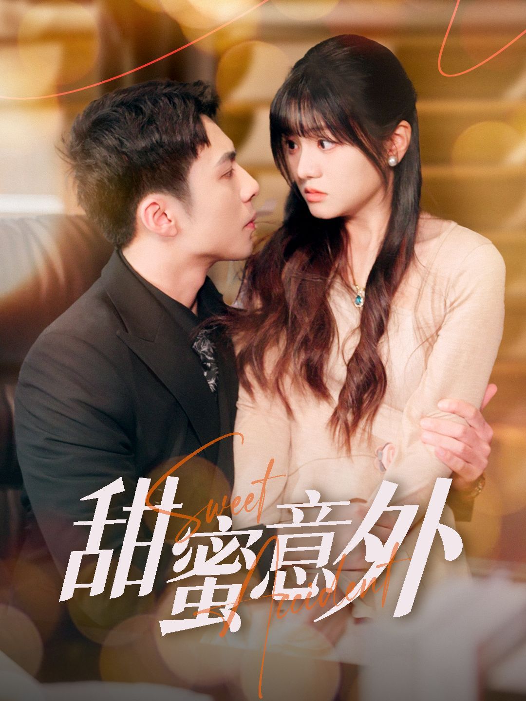 《甜蜜意外》短剧高清全集免费在线观看播放完整版 甜蜜意外，甜蜜意外短剧，甜蜜意外网剧，短剧甜蜜意外，甜蜜意外全集，甜蜜意外免费在线观看，甜蜜意外完整版，甜蜜意外网盘资源，甜蜜意外夸克资源，甜蜜意外夸克网盘 第1张
