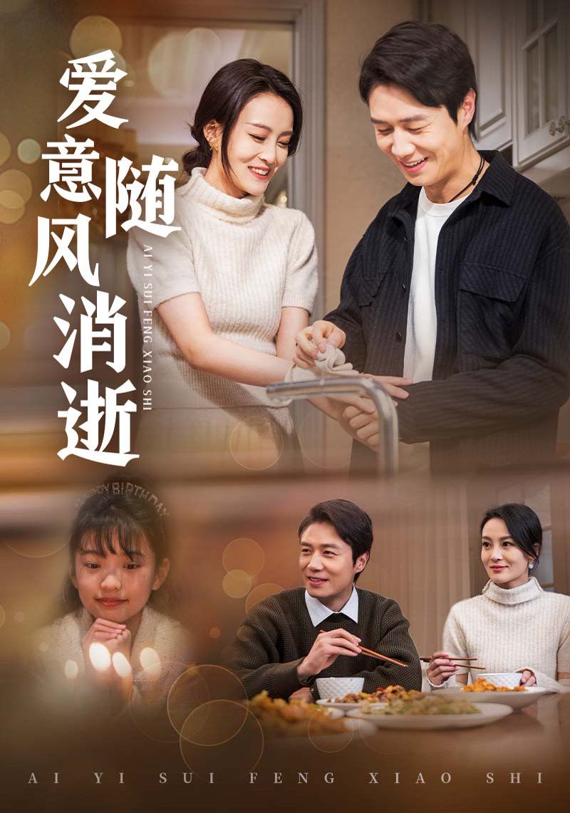 《爱意随风消逝》短剧高清全集免费在线观看播放完整版 爱意随风消逝,爱意随风消逝短剧,爱意随风消逝网剧,短剧爱意随风消逝,爱意随风消逝全集,爱意随风消逝免费在线观看,爱意随风消逝完整版,爱意随风消逝网盘资源,爱意随风消逝夸克资源,爱意随风消逝夸克网盘 第1张 《爱意随风消逝》短剧高清全集免费在线观看播放完整版 爱意随风消逝,爱意随风消逝短剧,爱意随风消逝网剧,短剧爱意随风消逝,爱意随风消逝全集,爱意随风消逝免费在线观看,爱意随风消逝完整版,爱意随风消逝网盘资源,爱意随风消逝夸克资源,爱意随风消逝夸克网盘 第1张