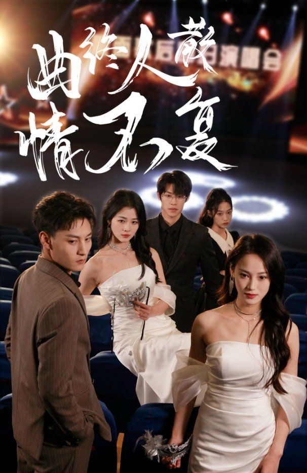 《曲终人散情不复》短剧高清全集免费在线观看播放完整版 曲终人散情不复,曲终人散情不复短剧,曲终人散情不复网剧,短剧曲终人散情不复,曲终人散情不复全集,曲终人散情不复免费在线观看,曲终人散情不复完整版,曲终人散情不复网盘资源,曲终人散情不复夸克资源,曲终人散情不复夸克网盘 第1张 《曲终人散情不复》短剧高清全集免费在线观看播放完整版 曲终人散情不复,曲终人散情不复短剧,曲终人散情不复网剧,短剧曲终人散情不复,曲终人散情不复全集,曲终人散情不复免费在线观看,曲终人散情不复完整版,曲终人散情不复网盘资源,曲终人散情不复夸克资源,曲终人散情不复夸克网盘 第1张