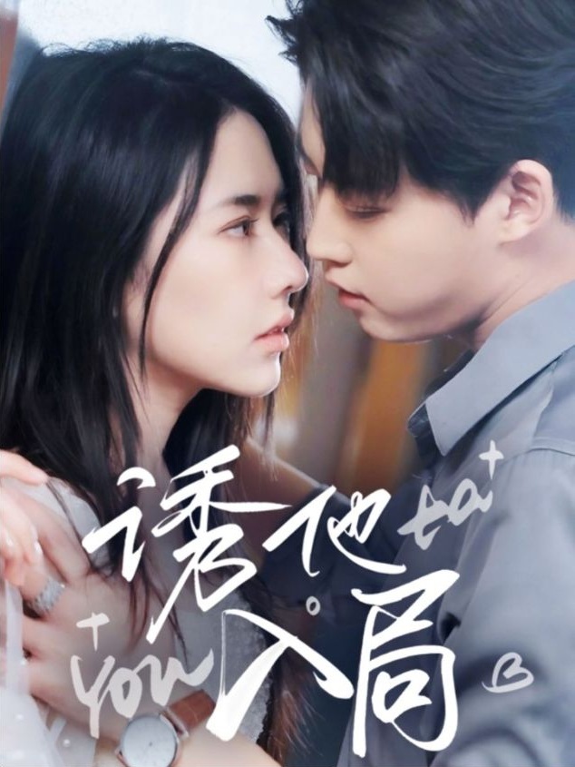 《诱他入局》短剧高清全集免费在线观看播放完整版 诱他入局,诱他入局短剧,诱他入局网剧,短剧诱他入局,诱他入局全集,诱他入局免费在线观看,诱他入局完整版,诱他入局网盘资源,诱他入局夸克资源,诱他入局夸克网盘 第1张 《诱他入局》短剧高清全集免费在线观看播放完整版 诱他入局,诱他入局短剧,诱他入局网剧,短剧诱他入局,诱他入局全集,诱他入局免费在线观看,诱他入局完整版,诱他入局网盘资源,诱他入局夸克资源,诱他入局夸克网盘 第1张