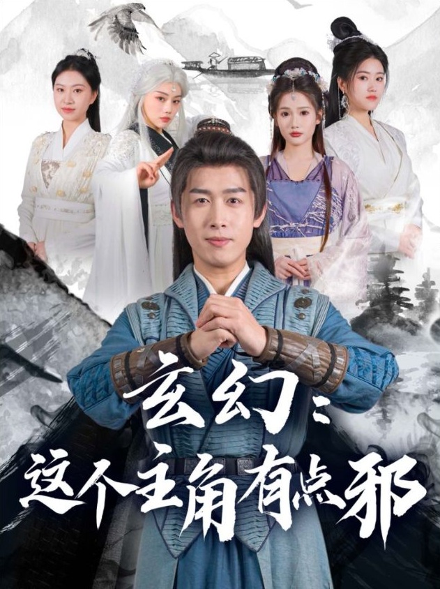 《玄幻这个主角有点邪》短剧高清全集免费在线观看播放完整版 玄幻这个主角有点邪,玄幻这个主角有点邪短剧,玄幻这个主角有点邪网剧,短剧玄幻这个主角有点邪,玄幻这个主角有点邪全集,玄幻这个主角有点邪免费在线观看,玄幻这个主角有点邪完整版,玄幻这个主角有点邪网盘资源,玄幻这个主角有点邪夸克资源,玄幻这个主角有点邪夸克网盘 第1张 《玄幻这个主角有点邪》短剧高清全集免费在线观看播放完整版 玄幻这个主角有点邪,玄幻这个主角有点邪短剧,玄幻这个主角有点邪网剧,短剧玄幻这个主角有点邪,玄幻这个主角有点邪全集,玄幻这个主角有点邪免费在线观看,玄幻这个主角有点邪完整版,玄幻这个主角有点邪网盘资源,玄幻这个主角有点邪夸克资源,玄幻这个主角有点邪夸克网盘 第1张