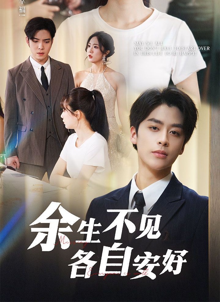 《余生不见各自安好》短剧高清全集免费在线观看播放完整版 余生不见各自安好,余生不见各自安好短剧,余生不见各自安好网剧,短剧余生不见各自安好,余生不见各自安好全集,余生不见各自安好免费在线观看,余生不见各自安好完整版,余生不见各自安好网盘资源,余生不见各自安好夸克资源,余生不见各自安好夸克网盘 第1张 《余生不见各自安好》短剧高清全集免费在线观看播放完整版 余生不见各自安好,余生不见各自安好短剧,余生不见各自安好网剧,短剧余生不见各自安好,余生不见各自安好全集,余生不见各自安好免费在线观看,余生不见各自安好完整版,余生不见各自安好网盘资源,余生不见各自安好夸克资源,余生不见各自安好夸克网盘 第1张
