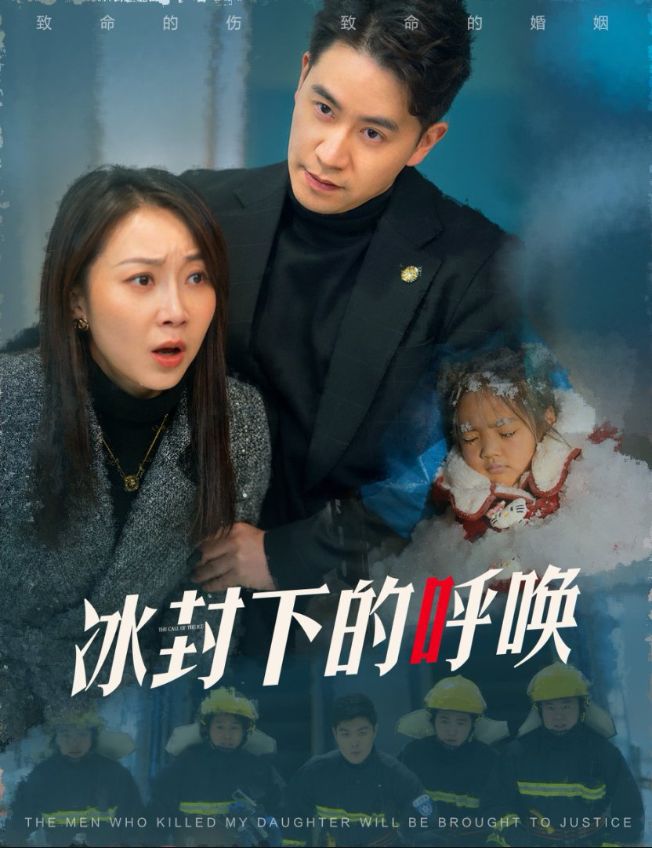 《冰封下的呼唤》短剧高清全集免费在线观看播放完整版 冰封下的呼唤,冰封下的呼唤短剧,冰封下的呼唤网剧,短剧冰封下的呼唤,冰封下的呼唤全集,冰封下的呼唤免费在线观看,冰封下的呼唤完整版,冰封下的呼唤网盘资源,冰封下的呼唤夸克资源,冰封下的呼唤夸克网盘 第1张 《冰封下的呼唤》短剧高清全集免费在线观看播放完整版 冰封下的呼唤,冰封下的呼唤短剧,冰封下的呼唤网剧,短剧冰封下的呼唤,冰封下的呼唤全集,冰封下的呼唤免费在线观看,冰封下的呼唤完整版,冰封下的呼唤网盘资源,冰封下的呼唤夸克资源,冰封下的呼唤夸克网盘 第1张