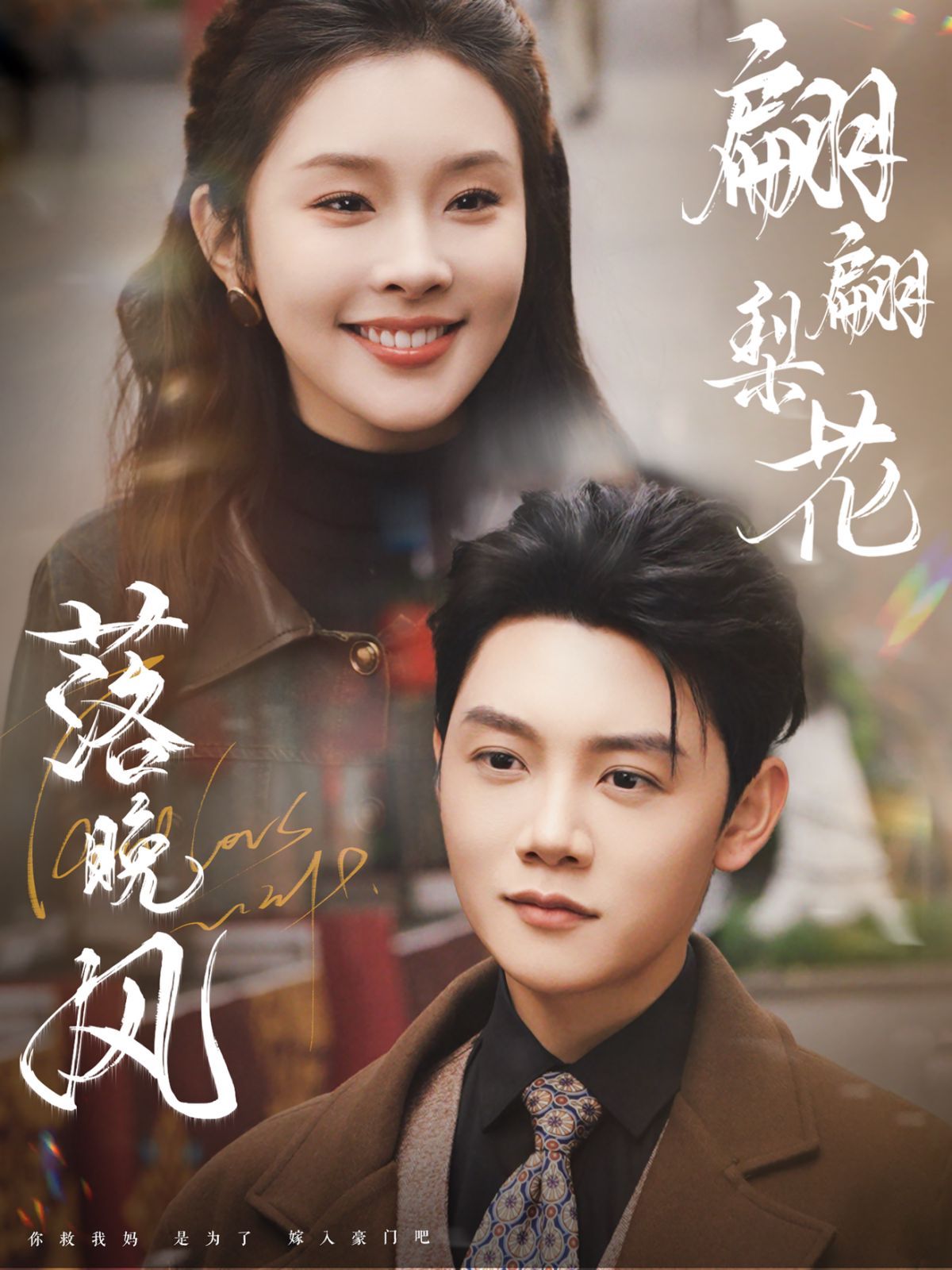 《翩翩梨花落晚风》短剧高清全集免费在线观看播放完整版 翩翩梨花落晚风,翩翩梨花落晚风短剧,翩翩梨花落晚风网剧,短剧翩翩梨花落晚风,翩翩梨花落晚风全集,翩翩梨花落晚风免费在线观看,翩翩梨花落晚风完整版,翩翩梨花落晚风网盘资源,翩翩梨花落晚风夸克资源,翩翩梨花落晚风夸克网盘 第1张 《翩翩梨花落晚风》短剧高清全集免费在线观看播放完整版 翩翩梨花落晚风,翩翩梨花落晚风短剧,翩翩梨花落晚风网剧,短剧翩翩梨花落晚风,翩翩梨花落晚风全集,翩翩梨花落晚风免费在线观看,翩翩梨花落晚风完整版,翩翩梨花落晚风网盘资源,翩翩梨花落晚风夸克资源,翩翩梨花落晚风夸克网盘 第1张