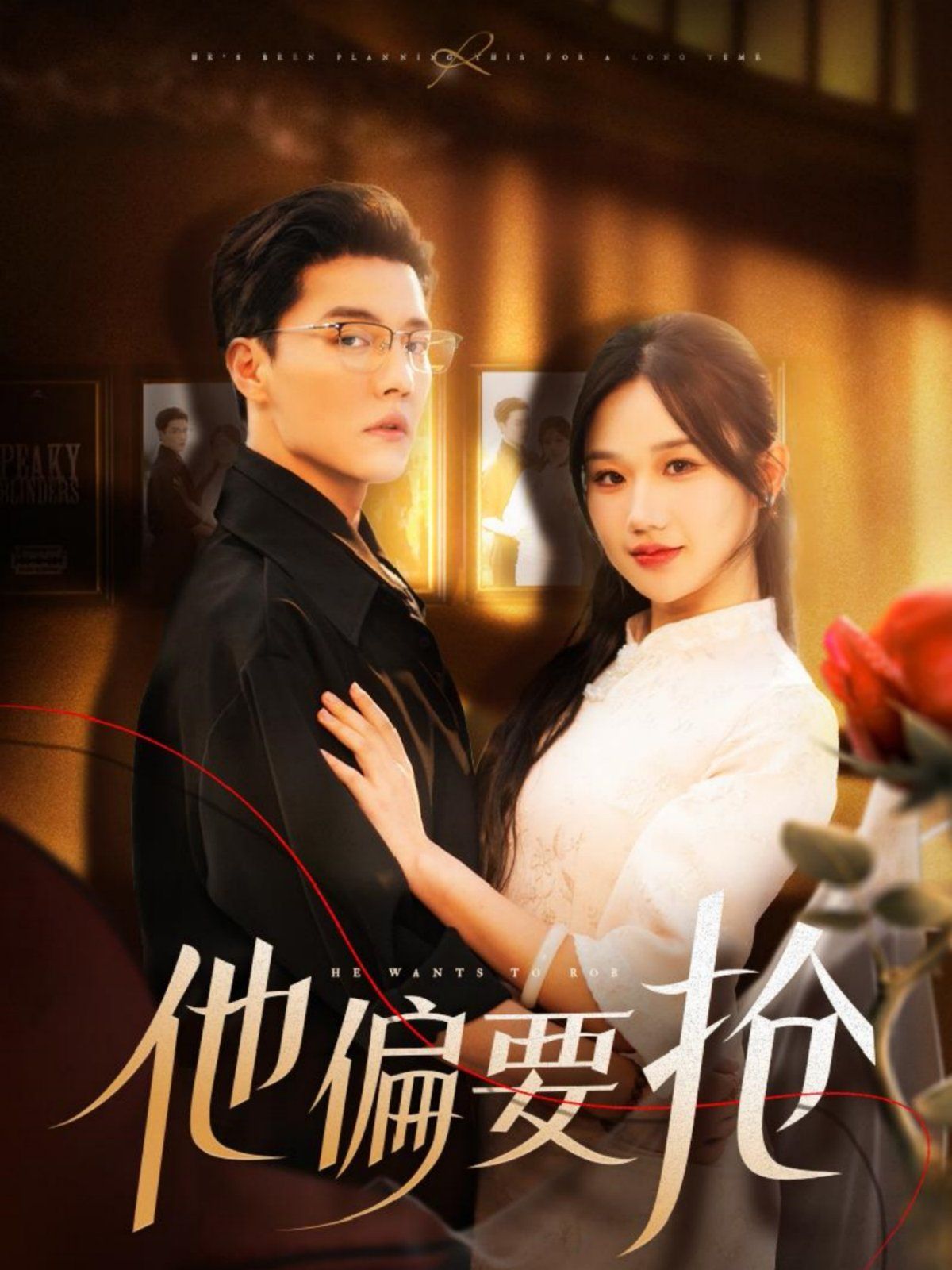 《他偏要抢》短剧高清全集免费在线观看播放完整版 他偏要抢,他偏要抢短剧,他偏要抢网剧,短剧他偏要抢,他偏要抢全集,他偏要抢免费在线观看,他偏要抢完整版,他偏要抢网盘资源,他偏要抢夸克资源,他偏要抢夸克网盘 第1张 《他偏要抢》短剧高清全集免费在线观看播放完整版 他偏要抢,他偏要抢短剧,他偏要抢网剧,短剧他偏要抢,他偏要抢全集,他偏要抢免费在线观看,他偏要抢完整版,他偏要抢网盘资源,他偏要抢夸克资源,他偏要抢夸克网盘 第1张