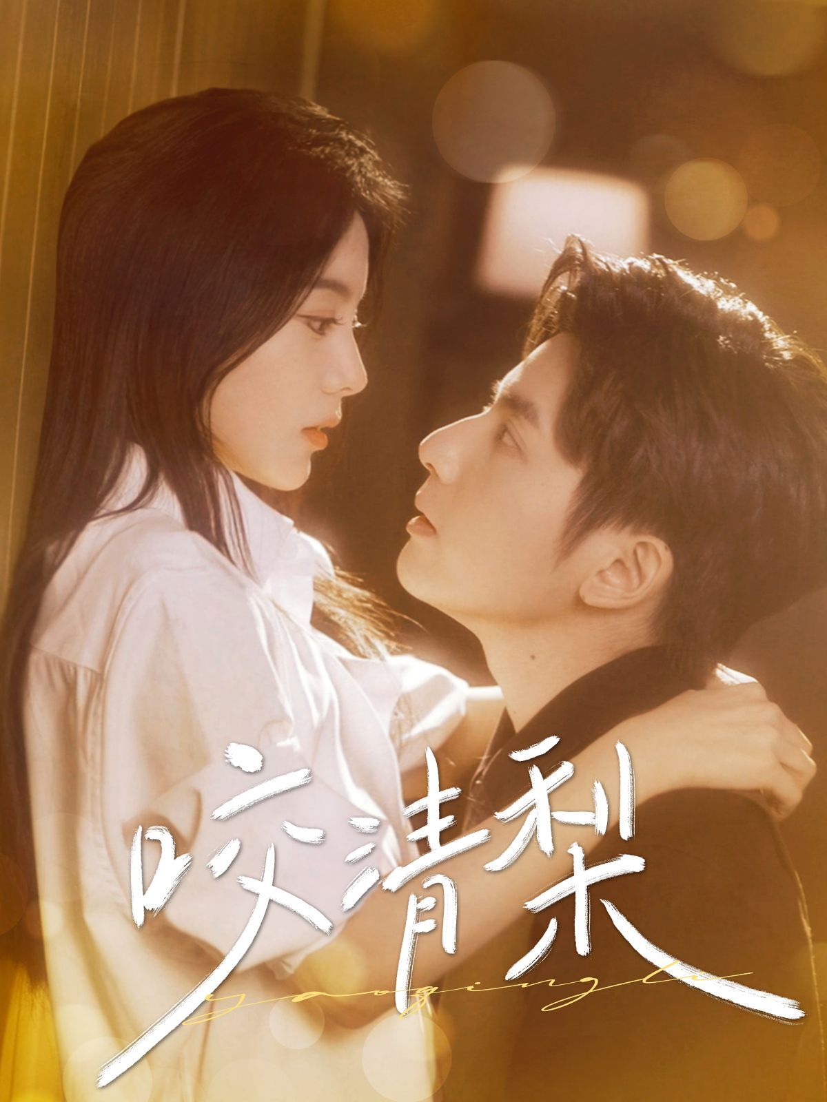 《咬清梨》短剧高清全集免费在线观看播放完整版 咬清梨,咬清梨短剧,咬清梨网剧,短剧咬清梨,咬清梨全集,咬清梨免费在线观看,咬清梨完整版,咬清梨网盘资源,咬清梨夸克资源,咬清梨夸克网盘 第1张 《咬清梨》短剧高清全集免费在线观看播放完整版 咬清梨,咬清梨短剧,咬清梨网剧,短剧咬清梨,咬清梨全集,咬清梨免费在线观看,咬清梨完整版,咬清梨网盘资源,咬清梨夸克资源,咬清梨夸克网盘 第1张
