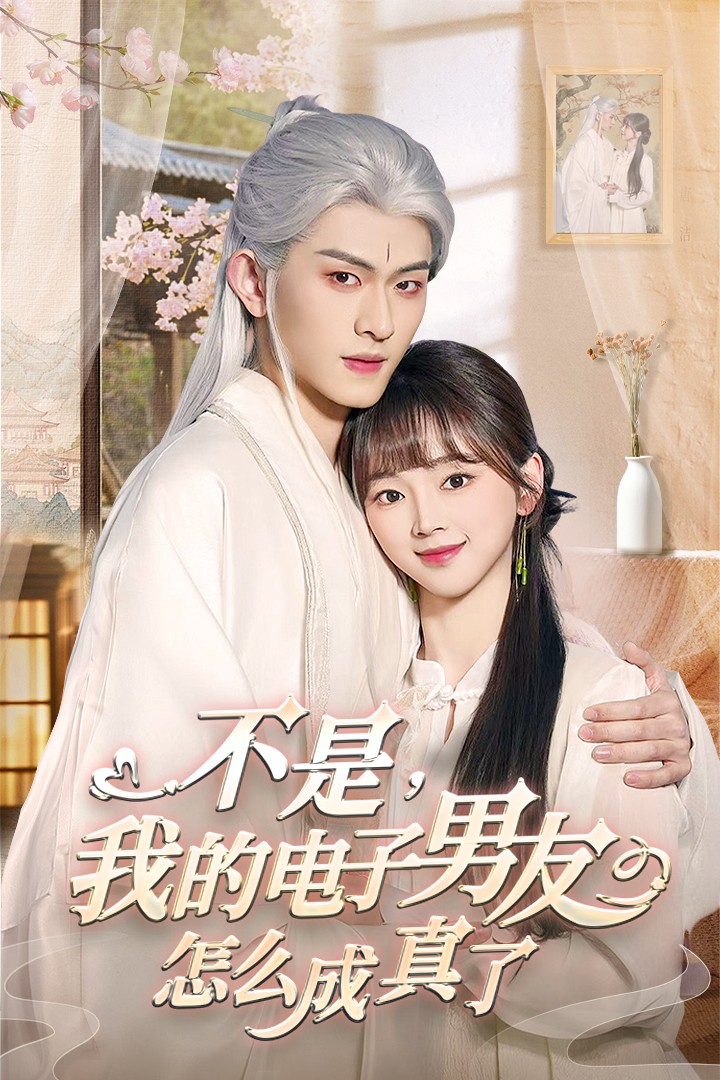 《不是我的电子男友怎么成真了》短剧高清全集免费在线观看播放完整版 不是我的电子男友怎么成真了,不是我的电子男友怎么成真了短剧,不是我的电子男友怎么成真了网剧,短剧不是我的电子男友怎么成真了,不是我的电子男友怎么成真了全集,不是我的电子男友怎么成真了免费在线观看,不是我的电子男友怎么成真了完整版,不是我的电子男友怎么成真了网盘资源,不是我的电子男友怎么成真了夸克资源,不是我的电子男友怎么成真了夸克网盘 第1张 《不是我的电子男友怎么成真了》短剧高清全集免费在线观看播放完整版 不是我的电子男友怎么成真了,不是我的电子男友怎么成真了短剧,不是我的电子男友怎么成真了网剧,短剧不是我的电子男友怎么成真了,不是我的电子男友怎么成真了全集,不是我的电子男友怎么成真了免费在线观看,不是我的电子男友怎么成真了完整版,不是我的电子男友怎么成真了网盘资源,不是我的电子男友怎么成真了夸克资源,不是我的电子男友怎么成真了夸克网盘 第1张
