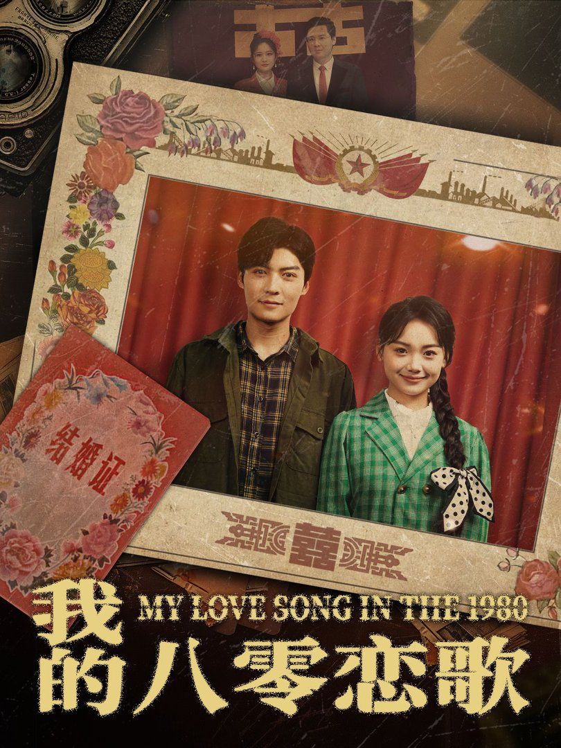 《我的八零恋歌》短剧高清全集免费在线观看播放完整版 我的八零恋歌,我的八零恋歌短剧,我的八零恋歌网剧,短剧我的八零恋歌,我的八零恋歌全集,我的八零恋歌免费在线观看,我的八零恋歌完整版,我的八零恋歌网盘资源,我的八零恋歌夸克资源,我的八零恋歌夸克网盘 第1张 《我的八零恋歌》短剧高清全集免费在线观看播放完整版 我的八零恋歌,我的八零恋歌短剧,我的八零恋歌网剧,短剧我的八零恋歌,我的八零恋歌全集,我的八零恋歌免费在线观看,我的八零恋歌完整版,我的八零恋歌网盘资源,我的八零恋歌夸克资源,我的八零恋歌夸克网盘 第1张