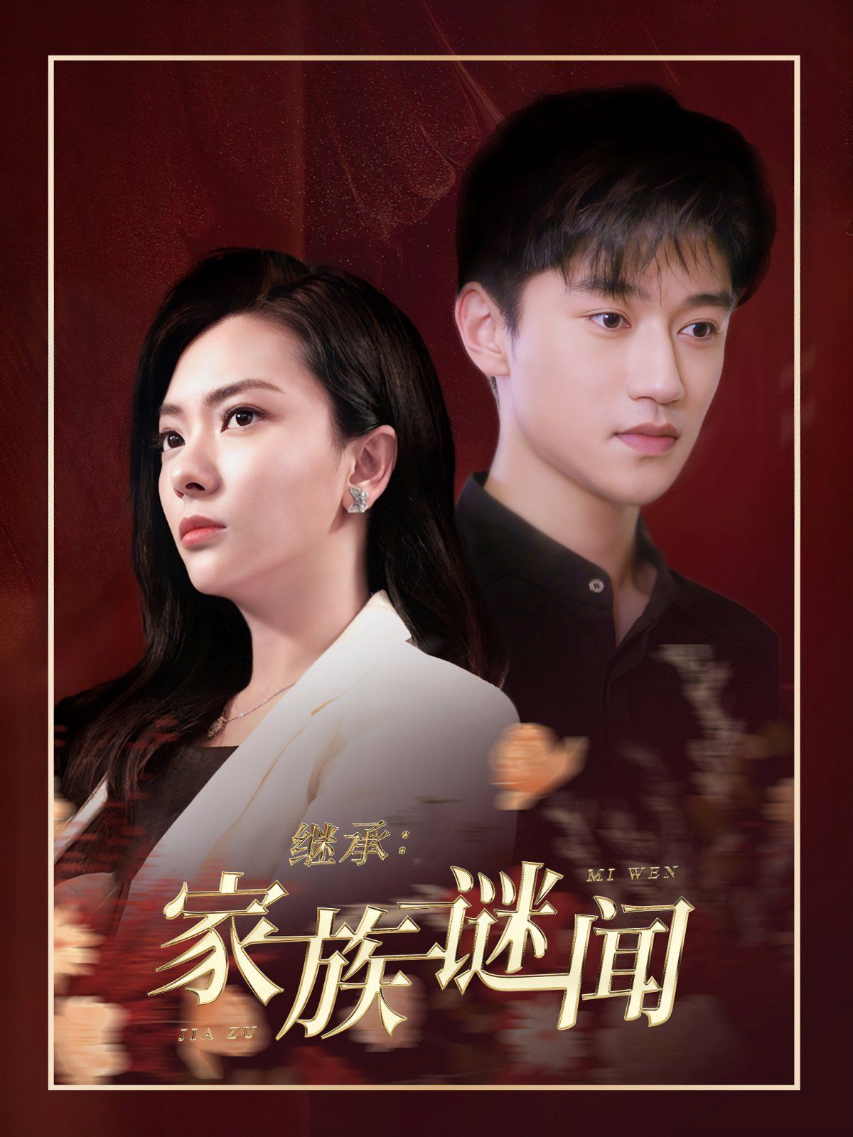 《继承家族谜闻》短剧高清全集免费在线观看播放完整版 继承家族谜闻,继承家族谜闻短剧,继承家族谜闻网剧,短剧继承家族谜闻,继承家族谜闻全集,继承家族谜闻免费在线观看,继承家族谜闻完整版,继承家族谜闻网盘资源,继承家族谜闻夸克资源,继承家族谜闻夸克网盘 第1张 《继承家族谜闻》短剧高清全集免费在线观看播放完整版 继承家族谜闻,继承家族谜闻短剧,继承家族谜闻网剧,短剧继承家族谜闻,继承家族谜闻全集,继承家族谜闻免费在线观看,继承家族谜闻完整版,继承家族谜闻网盘资源,继承家族谜闻夸克资源,继承家族谜闻夸克网盘 第1张
