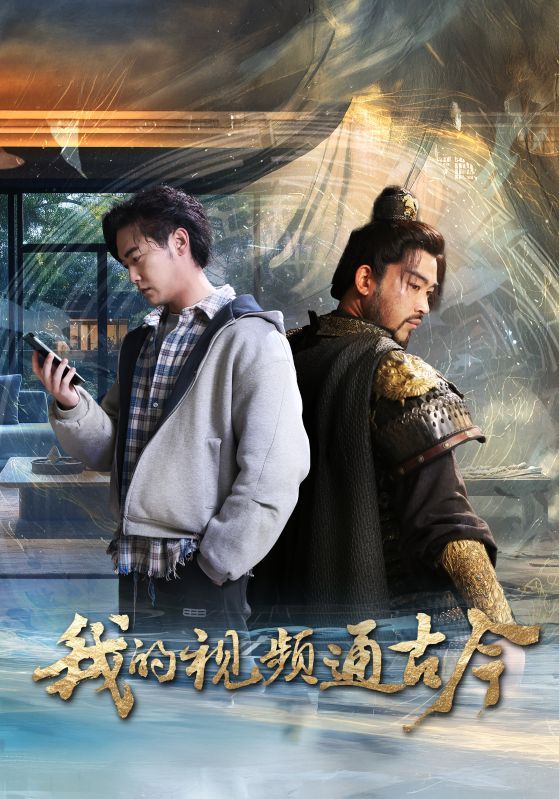 《我的视频通古今》短剧高清全集免费在线观看播放完整版 我的视频通古今,我的视频通古今短剧,我的视频通古今网剧,短剧我的视频通古今,我的视频通古今全集,我的视频通古今免费在线观看,我的视频通古今完整版,我的视频通古今网盘资源,我的视频通古今夸克资源,我的视频通古今夸克网盘 第1张 《我的视频通古今》短剧高清全集免费在线观看播放完整版 我的视频通古今,我的视频通古今短剧,我的视频通古今网剧,短剧我的视频通古今,我的视频通古今全集,我的视频通古今免费在线观看,我的视频通古今完整版,我的视频通古今网盘资源,我的视频通古今夸克资源,我的视频通古今夸克网盘 第1张