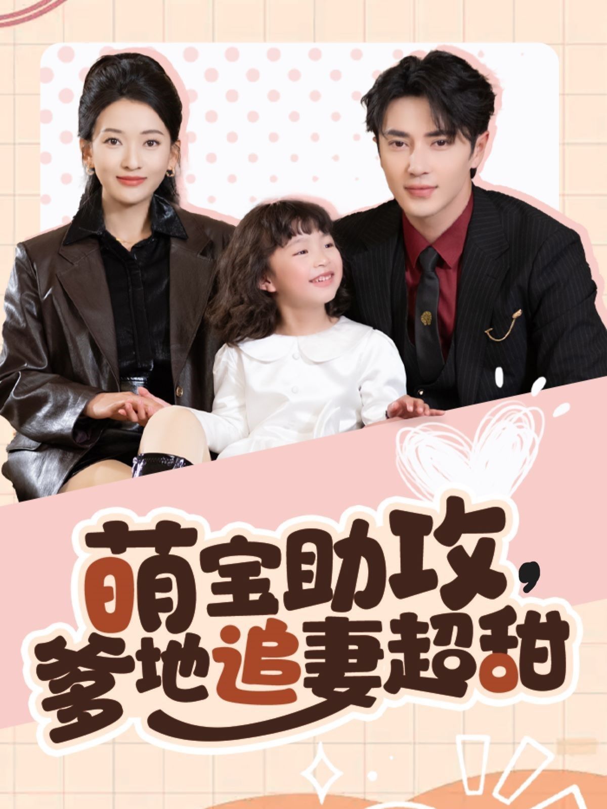 《萌宝助攻爹地追妻超甜》短剧高清全集免费在线观看播放完整版 萌宝助攻爹地追妻超甜,萌宝助攻爹地追妻超甜短剧,萌宝助攻爹地追妻超甜网剧,短剧萌宝助攻爹地追妻超甜,萌宝助攻爹地追妻超甜全集,萌宝助攻爹地追妻超甜免费在线观看,萌宝助攻爹地追妻超甜完整版,萌宝助攻爹地追妻超甜网盘资源,萌宝助攻爹地追妻超甜夸克资源,萌宝助攻爹地追妻超甜夸克网盘 第1张 《萌宝助攻爹地追妻超甜》短剧高清全集免费在线观看播放完整版 萌宝助攻爹地追妻超甜,萌宝助攻爹地追妻超甜短剧,萌宝助攻爹地追妻超甜网剧,短剧萌宝助攻爹地追妻超甜,萌宝助攻爹地追妻超甜全集,萌宝助攻爹地追妻超甜免费在线观看,萌宝助攻爹地追妻超甜完整版,萌宝助攻爹地追妻超甜网盘资源,萌宝助攻爹地追妻超甜夸克资源,萌宝助攻爹地追妻超甜夸克网盘 第1张
