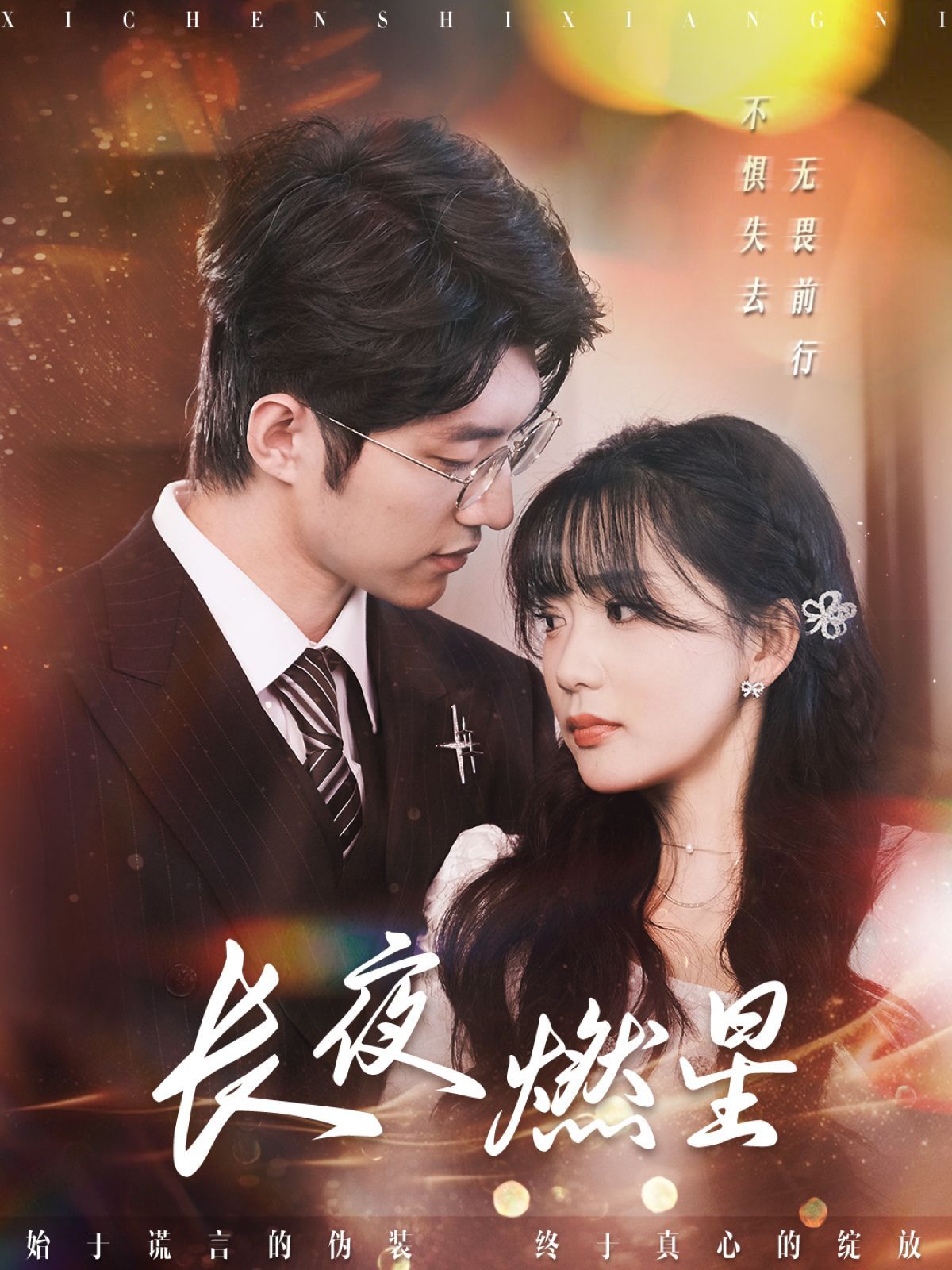 《长夜燃星》短剧高清全集免费在线观看播放完整版 长夜燃星,长夜燃星短剧,长夜燃星网剧,短剧长夜燃星,长夜燃星全集,长夜燃星免费在线观看,长夜燃星完整版,长夜燃星网盘资源,长夜燃星夸克资源,长夜燃星夸克网盘 第1张 《长夜燃星》短剧高清全集免费在线观看播放完整版 长夜燃星,长夜燃星短剧,长夜燃星网剧,短剧长夜燃星,长夜燃星全集,长夜燃星免费在线观看,长夜燃星完整版,长夜燃星网盘资源,长夜燃星夸克资源,长夜燃星夸克网盘 第1张