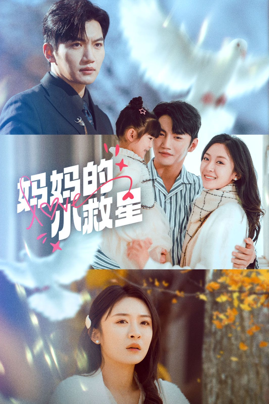 《妈妈的小救星》短剧高清全集免费在线观看播放完整版 妈妈的小救星,妈妈的小救星短剧,妈妈的小救星网剧,短剧妈妈的小救星,妈妈的小救星全集,妈妈的小救星免费在线观看,妈妈的小救星完整版,妈妈的小救星网盘资源,妈妈的小救星夸克资源,妈妈的小救星夸克网盘 第1张 《妈妈的小救星》短剧高清全集免费在线观看播放完整版 妈妈的小救星,妈妈的小救星短剧,妈妈的小救星网剧,短剧妈妈的小救星,妈妈的小救星全集,妈妈的小救星免费在线观看,妈妈的小救星完整版,妈妈的小救星网盘资源,妈妈的小救星夸克资源,妈妈的小救星夸克网盘 第1张