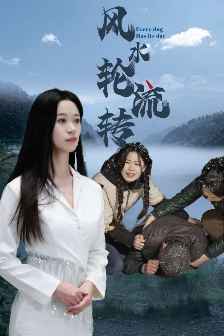 《风水轮流转》短剧高清全集免费在线观看播放完整版 风水轮流转,风水轮流转短剧,风水轮流转网剧,短剧风水轮流转,风水轮流转全集,风水轮流转免费在线观看,风水轮流转完整版,风水轮流转网盘资源,风水轮流转夸克资源,风水轮流转夸克网盘 第1张 《风水轮流转》短剧高清全集免费在线观看播放完整版 风水轮流转,风水轮流转短剧,风水轮流转网剧,短剧风水轮流转,风水轮流转全集,风水轮流转免费在线观看,风水轮流转完整版,风水轮流转网盘资源,风水轮流转夸克资源,风水轮流转夸克网盘 第1张