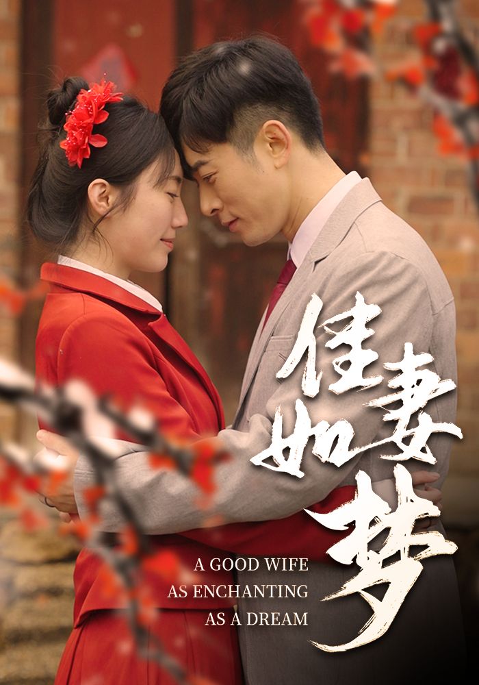 《佳妻如梦》短剧高清全集免费在线观看播放完整版 佳妻如梦,佳妻如梦短剧,佳妻如梦网剧,短剧佳妻如梦,佳妻如梦全集,佳妻如梦免费在线观看,佳妻如梦完整版,佳妻如梦网盘资源,佳妻如梦夸克资源,佳妻如梦夸克网盘 第1张 《佳妻如梦》短剧高清全集免费在线观看播放完整版 佳妻如梦,佳妻如梦短剧,佳妻如梦网剧,短剧佳妻如梦,佳妻如梦全集,佳妻如梦免费在线观看,佳妻如梦完整版,佳妻如梦网盘资源,佳妻如梦夸克资源,佳妻如梦夸克网盘 第1张