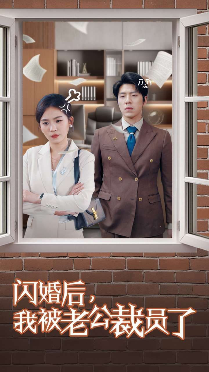 《闪婚后我被老公裁员了》短剧高清全集免费在线观看播放完整版 闪婚后我被老公裁员了,闪婚后我被老公裁员了短剧,闪婚后我被老公裁员了网剧,短剧闪婚后我被老公裁员了,闪婚后我被老公裁员了全集,闪婚后我被老公裁员了免费在线观看,闪婚后我被老公裁员了完整版,闪婚后我被老公裁员了网盘资源,闪婚后我被老公裁员了夸克资源,闪婚后我被老公裁员了夸克网盘 第1张 《闪婚后我被老公裁员了》短剧高清全集免费在线观看播放完整版 闪婚后我被老公裁员了,闪婚后我被老公裁员了短剧,闪婚后我被老公裁员了网剧,短剧闪婚后我被老公裁员了,闪婚后我被老公裁员了全集,闪婚后我被老公裁员了免费在线观看,闪婚后我被老公裁员了完整版,闪婚后我被老公裁员了网盘资源,闪婚后我被老公裁员了夸克资源,闪婚后我被老公裁员了夸克网盘 第1张