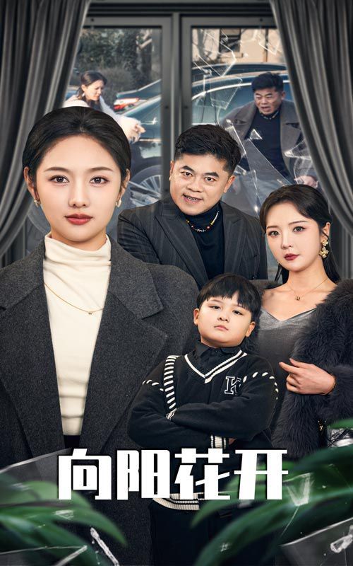 《向阳花开》短剧高清全集免费在线观看播放完整版 向阳花开,向阳花开短剧,向阳花开网剧,短剧向阳花开,向阳花开全集,向阳花开免费在线观看,向阳花开完整版,向阳花开网盘资源,向阳花开夸克资源,向阳花开夸克网盘 第1张 《向阳花开》短剧高清全集免费在线观看播放完整版 向阳花开,向阳花开短剧,向阳花开网剧,短剧向阳花开,向阳花开全集,向阳花开免费在线观看,向阳花开完整版,向阳花开网盘资源,向阳花开夸克资源,向阳花开夸克网盘 第1张