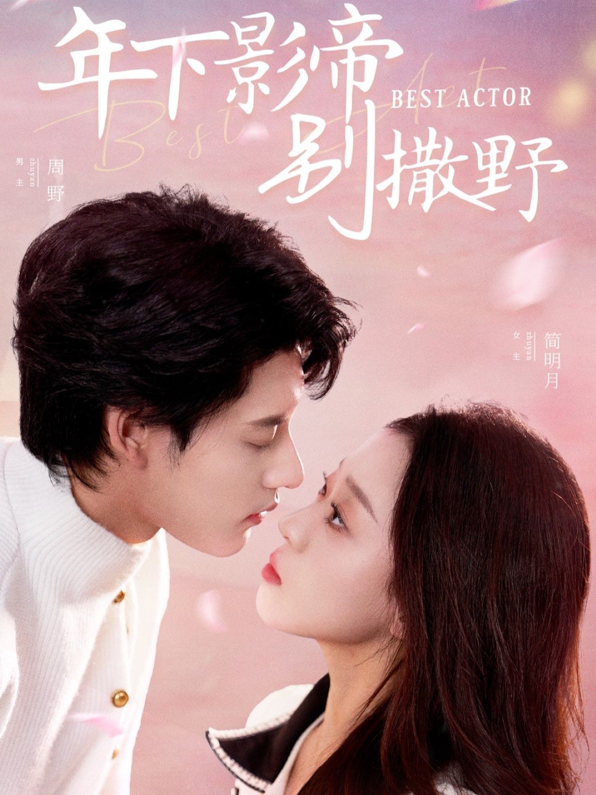 《年下影帝别撒野》短剧高清全集免费在线观看播放完整版 年下影帝别撒野,年下影帝别撒野短剧,年下影帝别撒野网剧,短剧年下影帝别撒野,年下影帝别撒野全集,年下影帝别撒野免费在线观看,年下影帝别撒野完整版,年下影帝别撒野网盘资源,年下影帝别撒野夸克资源,年下影帝别撒野夸克网盘 第1张 《年下影帝别撒野》短剧高清全集免费在线观看播放完整版 年下影帝别撒野,年下影帝别撒野短剧,年下影帝别撒野网剧,短剧年下影帝别撒野,年下影帝别撒野全集,年下影帝别撒野免费在线观看,年下影帝别撒野完整版,年下影帝别撒野网盘资源,年下影帝别撒野夸克资源,年下影帝别撒野夸克网盘 第1张