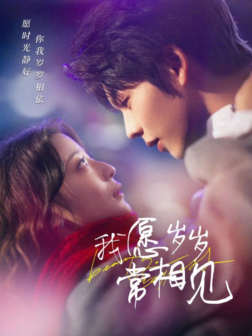 《我愿岁岁常相见》短剧高清全集免费在线观看播放完整版 我愿岁岁常相见,我愿岁岁常相见短剧,我愿岁岁常相见网剧,短剧我愿岁岁常相见,我愿岁岁常相见全集,我愿岁岁常相见免费在线观看,我愿岁岁常相见完整版,我愿岁岁常相见网盘资源,我愿岁岁常相见夸克资源,我愿岁岁常相见夸克网盘 第1张 《我愿岁岁常相见》短剧高清全集免费在线观看播放完整版 我愿岁岁常相见,我愿岁岁常相见短剧,我愿岁岁常相见网剧,短剧我愿岁岁常相见,我愿岁岁常相见全集,我愿岁岁常相见免费在线观看,我愿岁岁常相见完整版,我愿岁岁常相见网盘资源,我愿岁岁常相见夸克资源,我愿岁岁常相见夸克网盘 第1张
